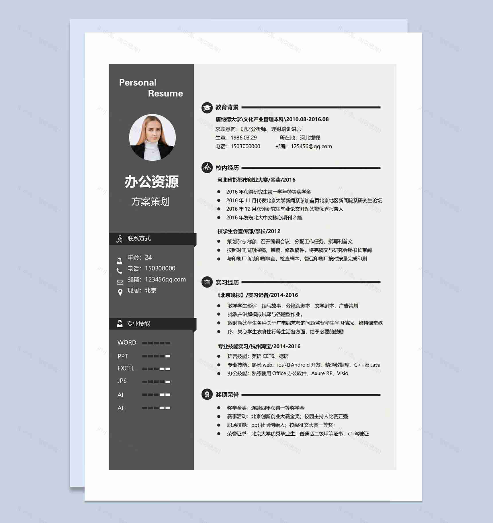 理财分析师理财培训讲师方案策划通用个人简历求职简历Word模板-1