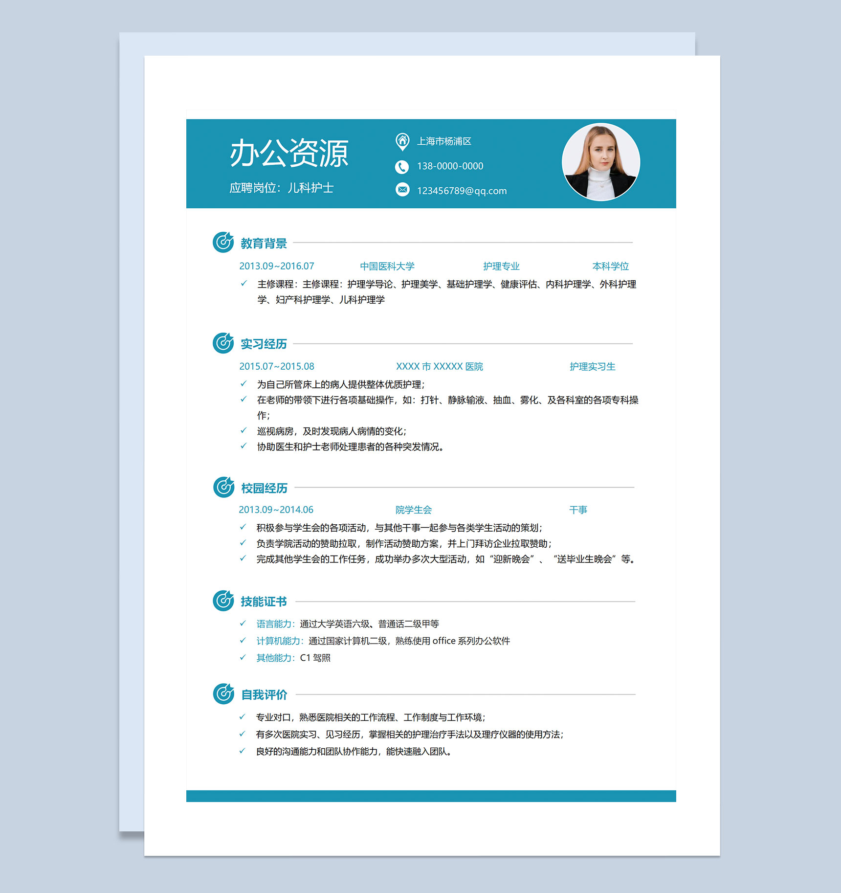 精美实用儿科护士实习护士通用求职简历个人简历Word模板