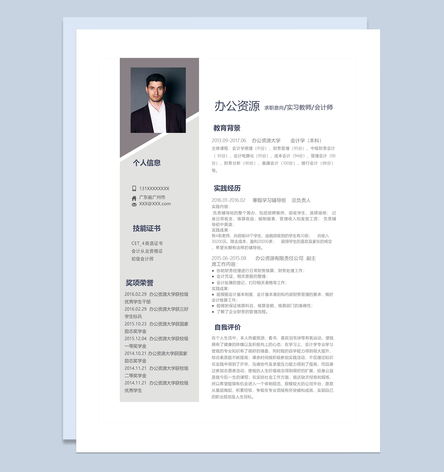 白色简约商务风实习教师会计师求职通用个人简历Word模板