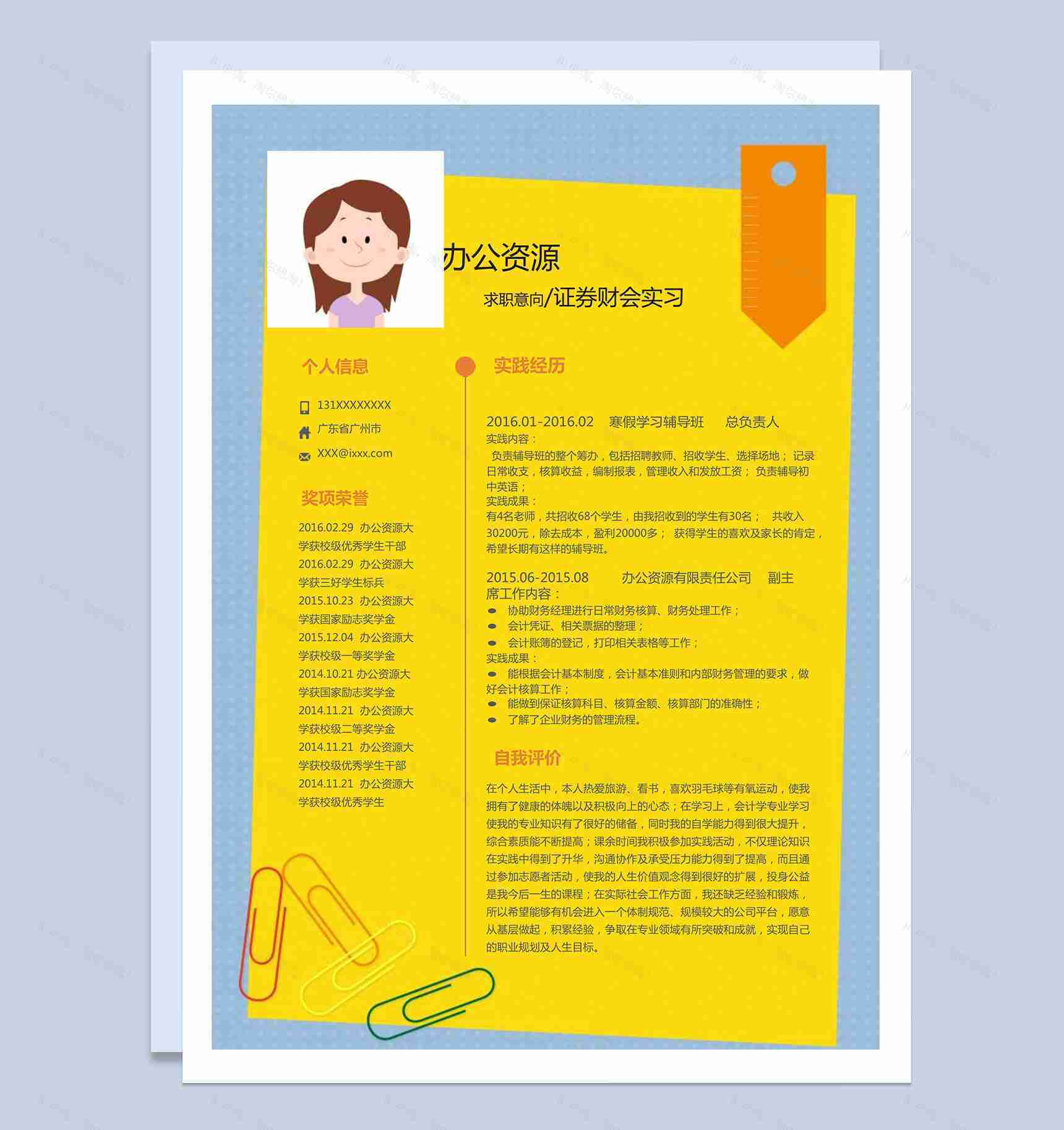 时尚精美黄色背景个人职位竞聘证券财会实习word简历模板-1