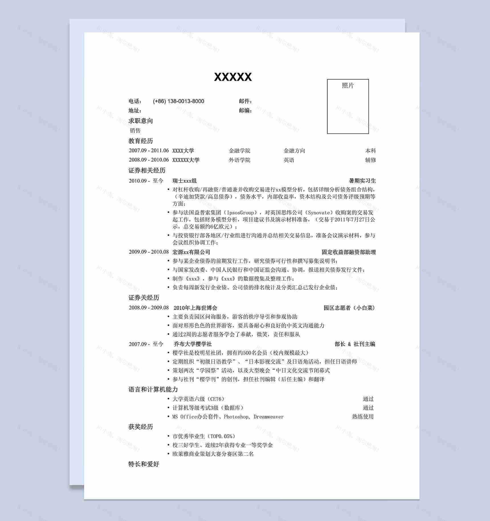 证券公司销售求职简历Word模板-1