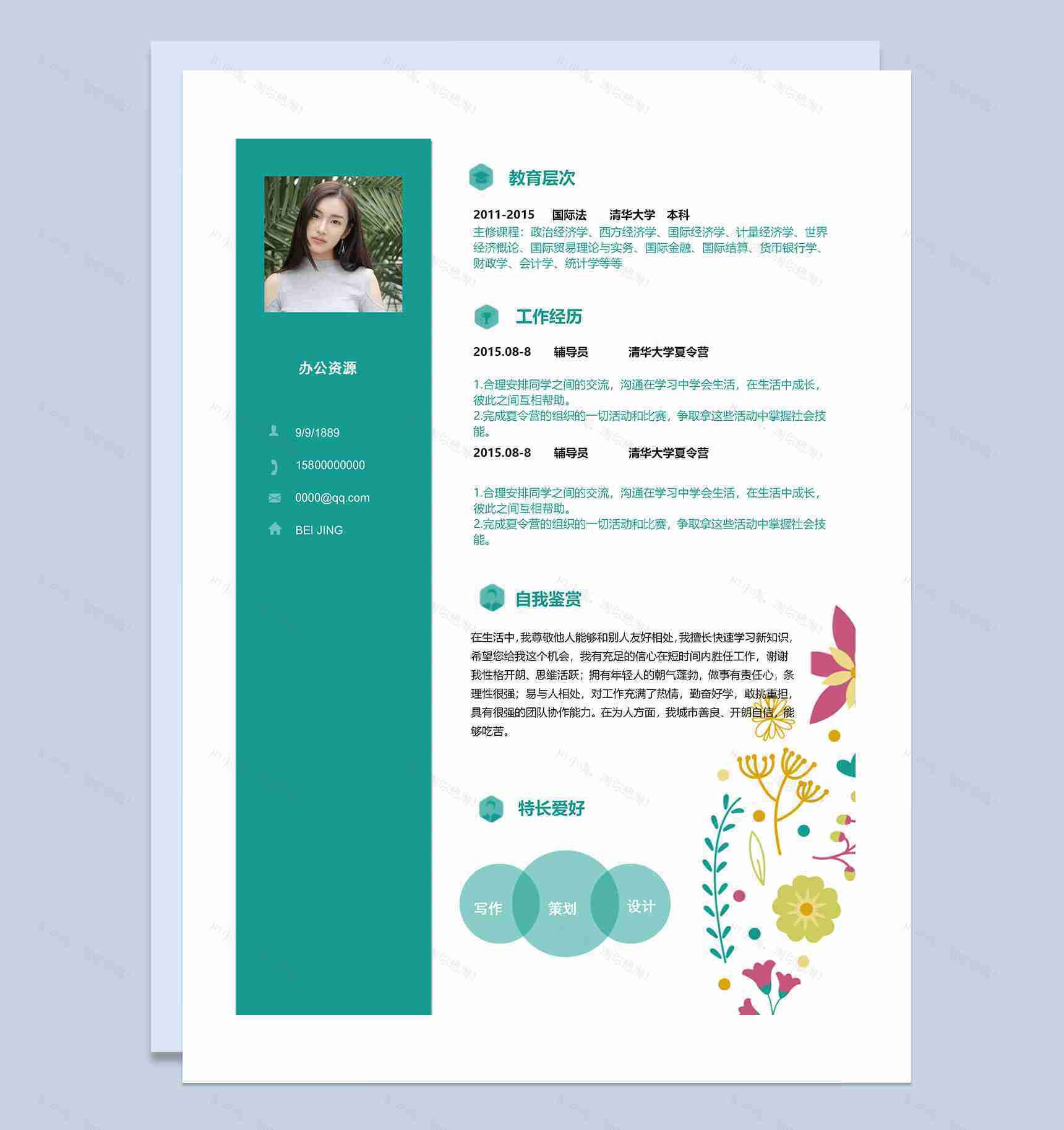 彩色花朵毕业生通用个人简历自荐信Word模板-2