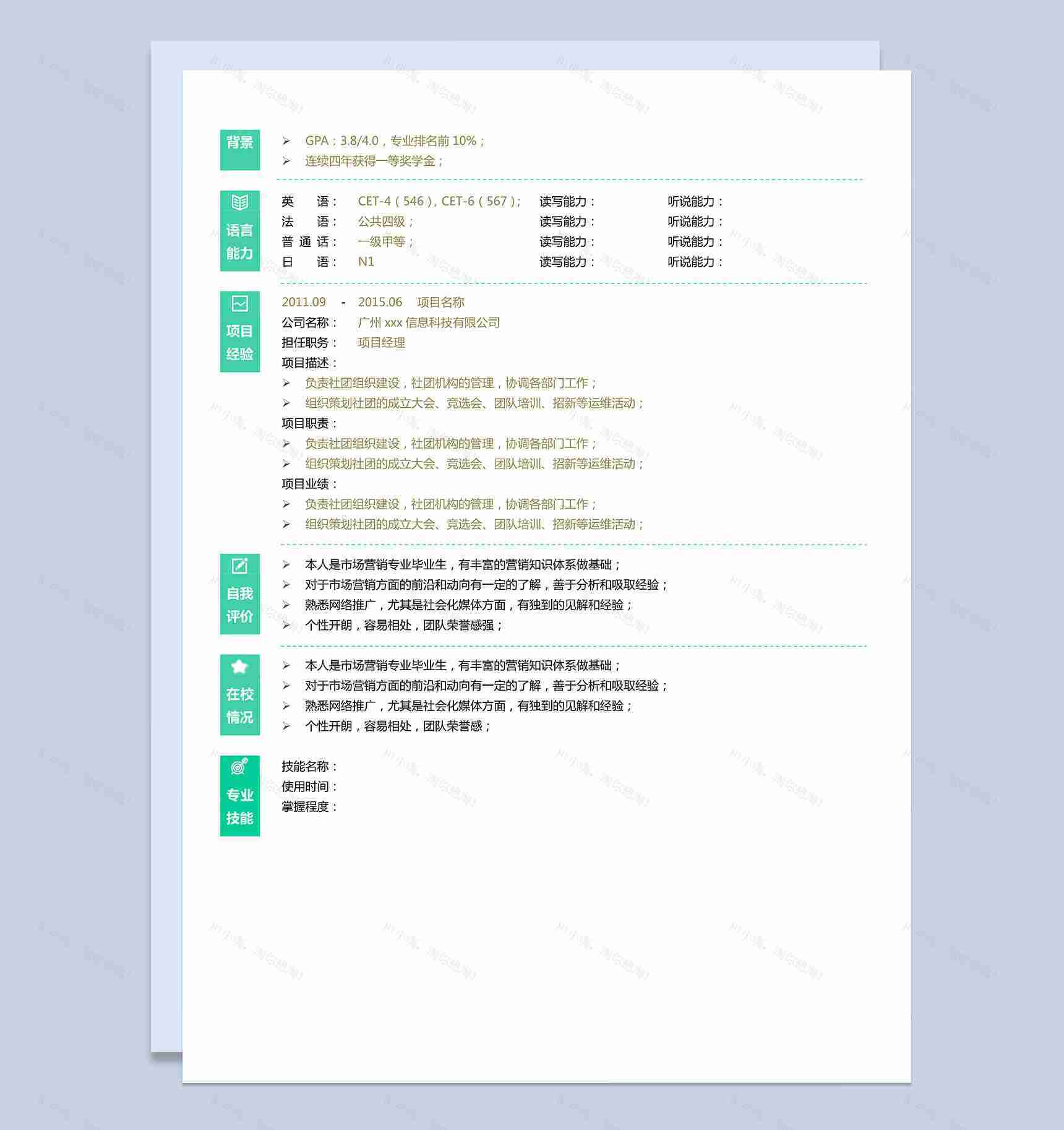青春风浅绿色产品经理求职简历Word模板-2