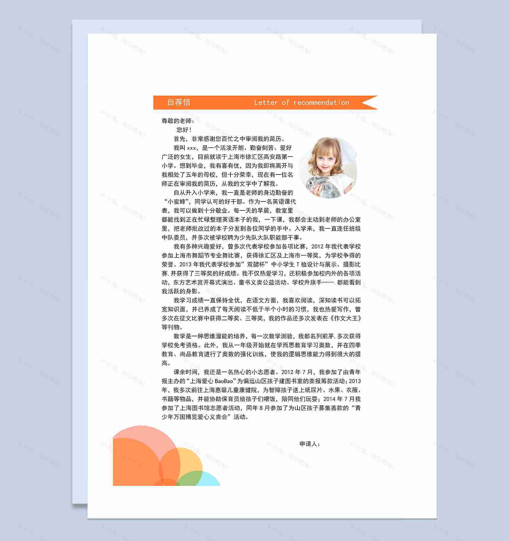 橙色简历封面小升初个人简历自荐信Word模板-3