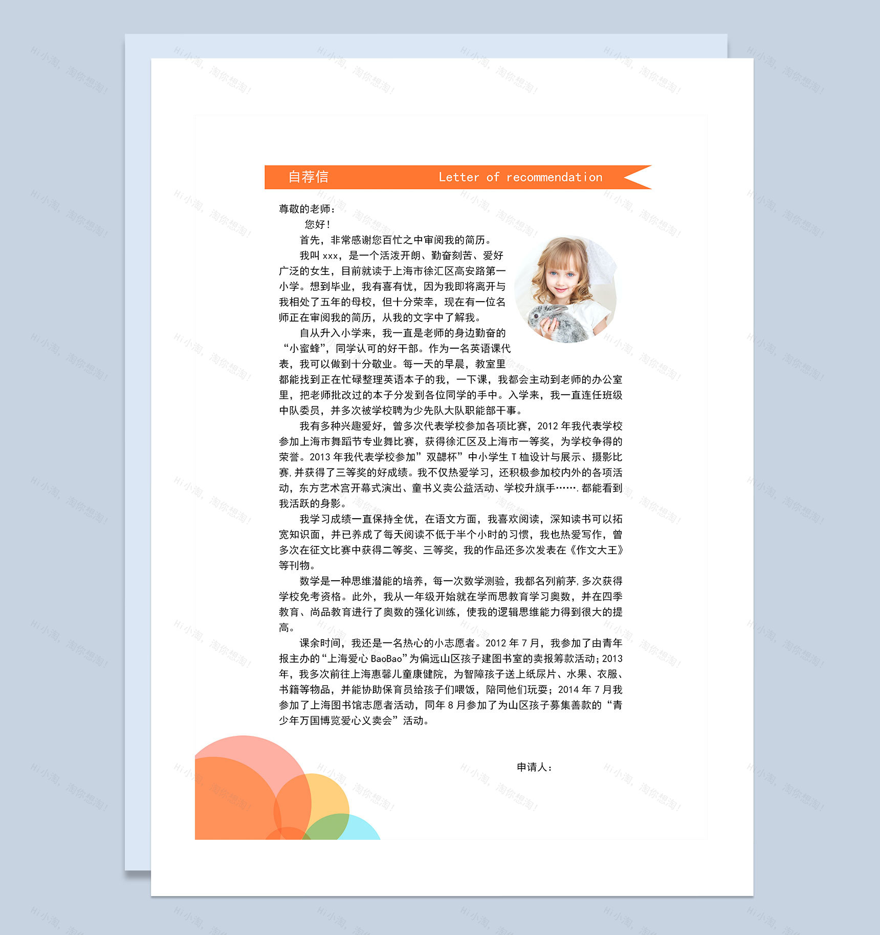 橙色简历封面小升初个人简历自荐信Word模板-3