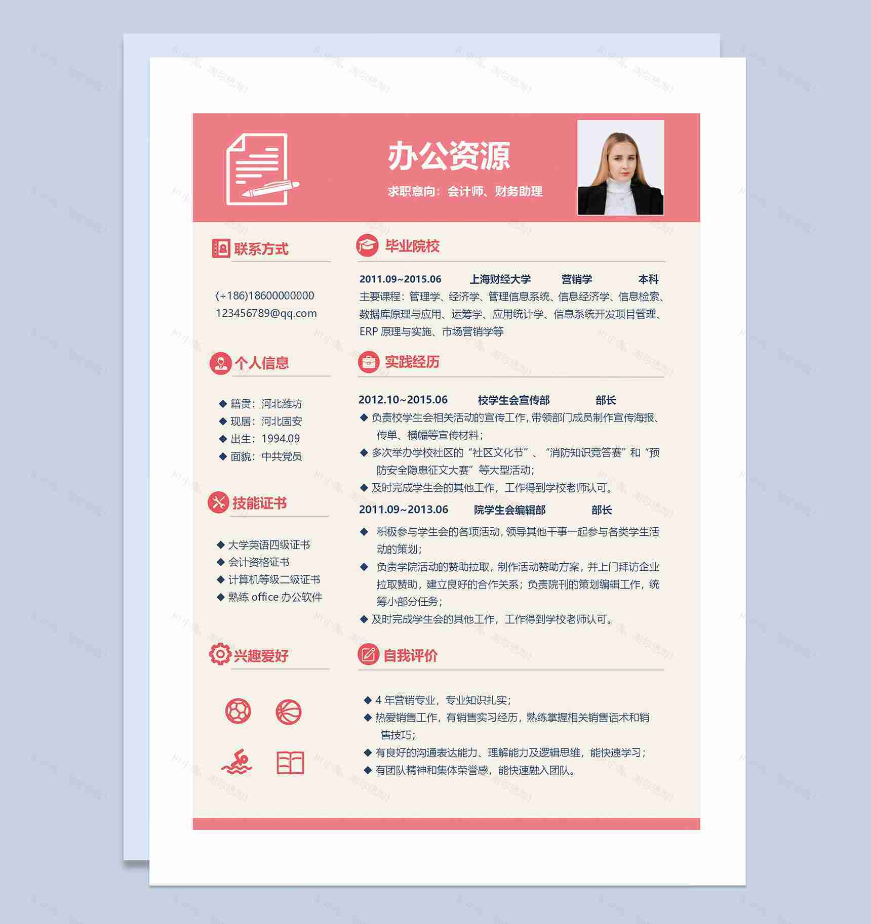 简约大方会计师财务助理通用求职简历个人简历Word模板-1