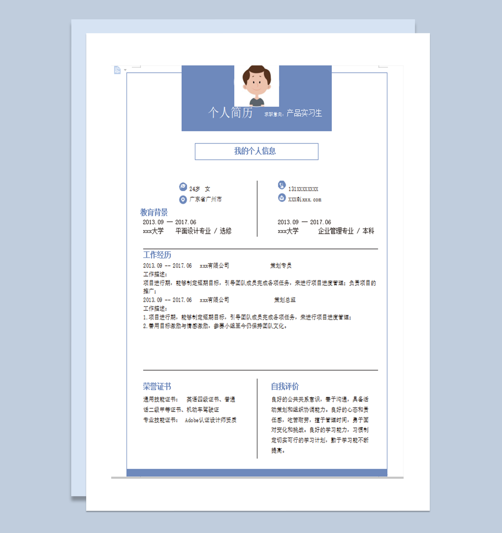 蓝色大方通用简历模板word模板