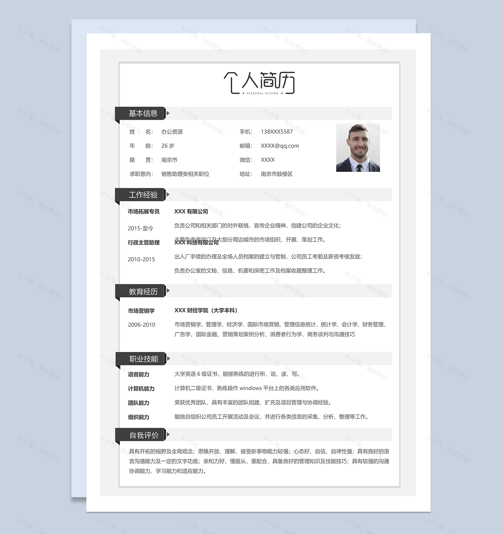 销售助理类相关职位个人求职简历Word模板-1