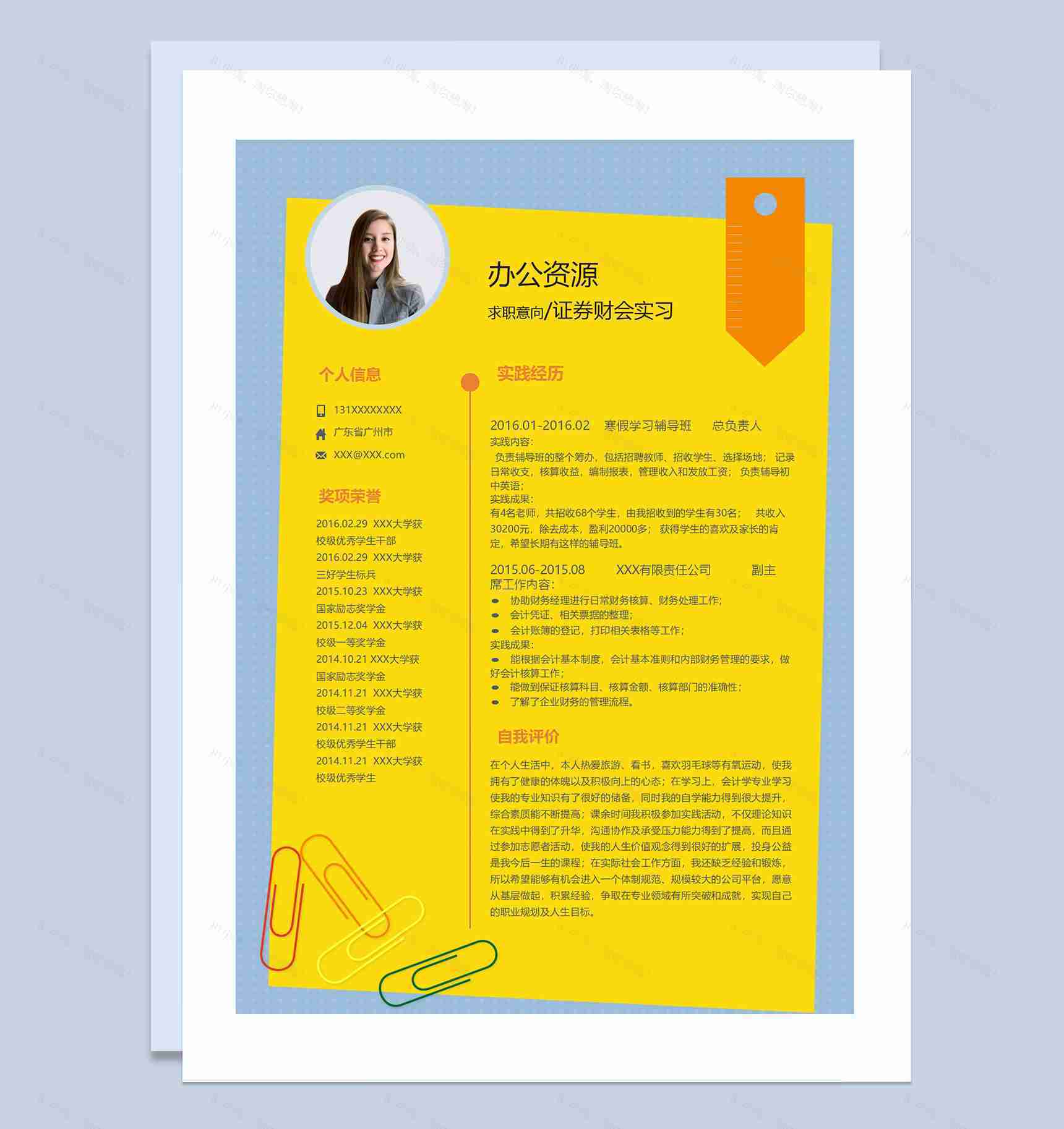 创意设计风证券财会实习生通用个人简历求职简历Word模板-1