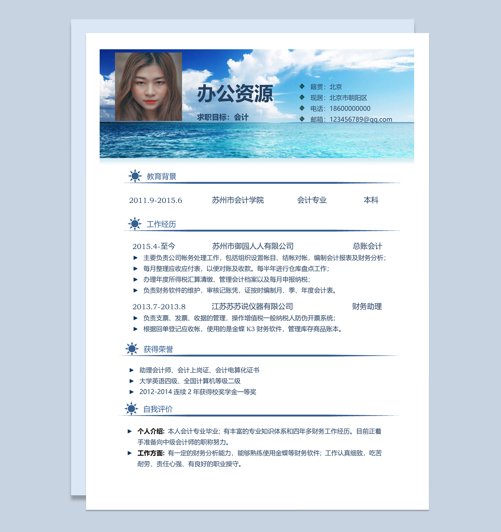 会计学个人简历Word求职简历模板