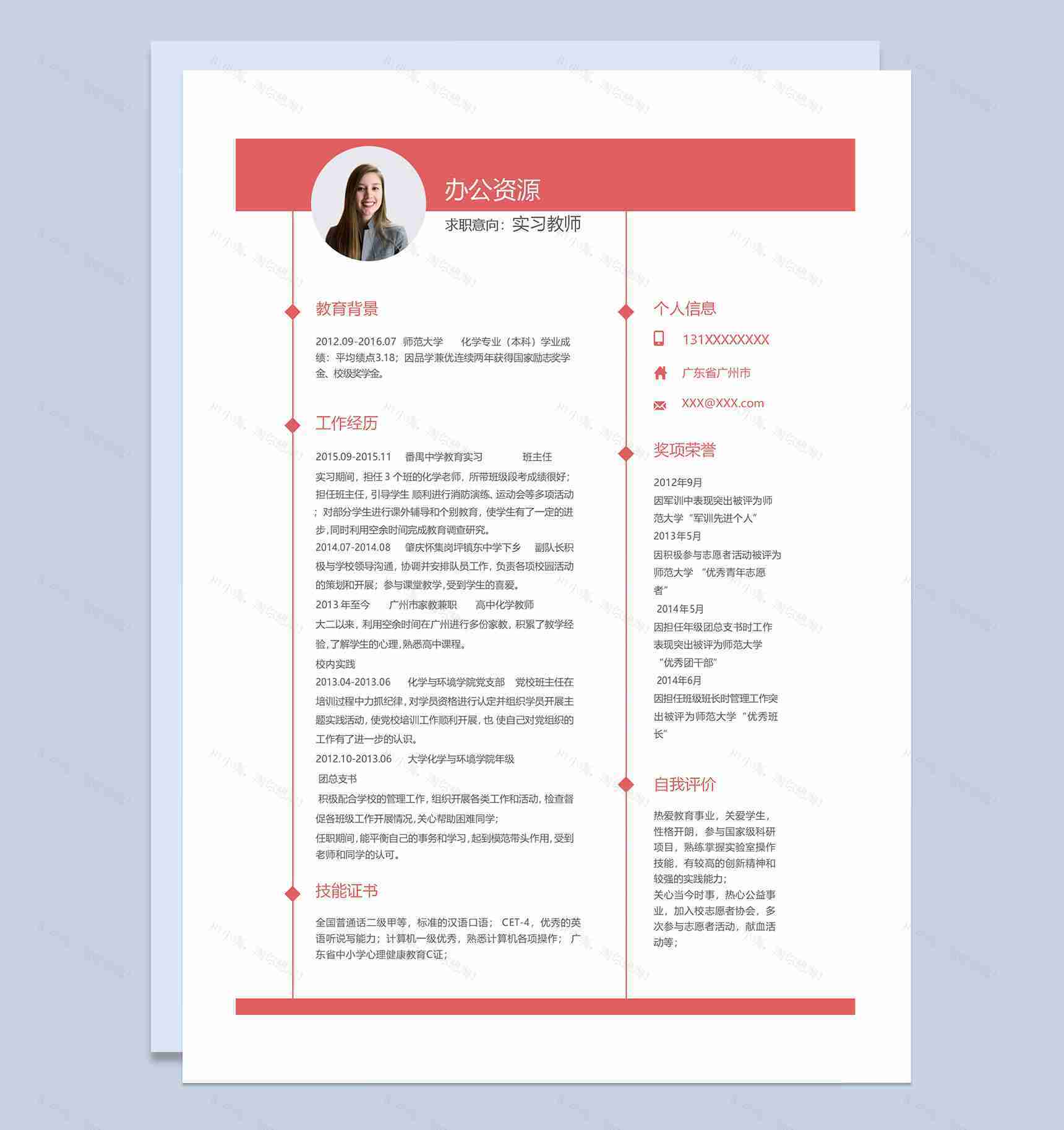 商务风实习教师高中化学教师通用求职简历个人简历Word模板-1