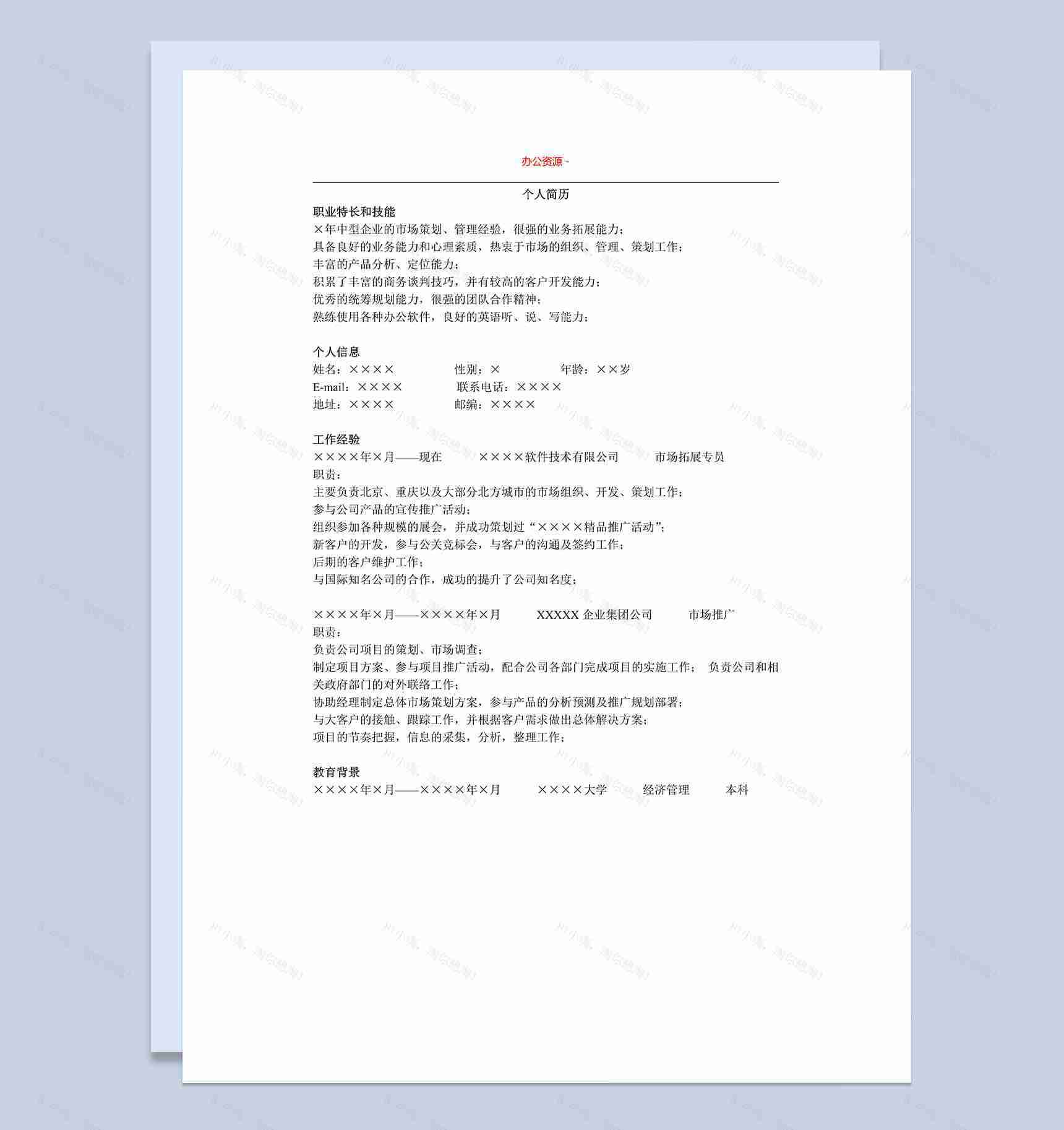 白色简洁通用版市场招聘求职简历Word模板-1