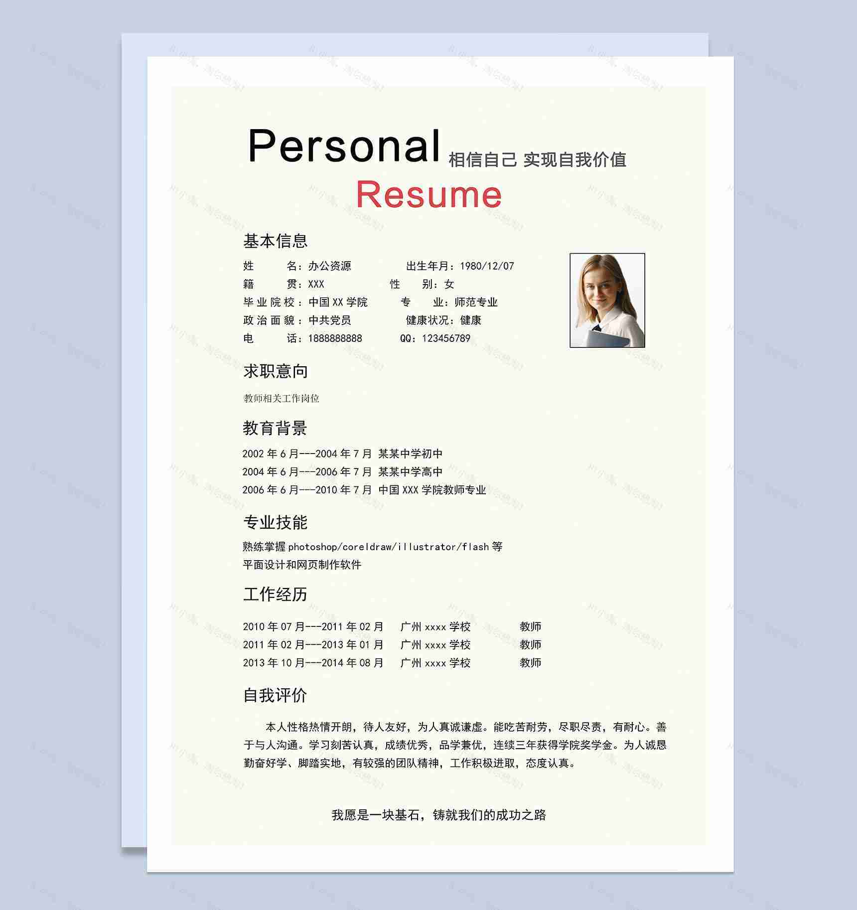 简约实用教师相关工作岗位个人工作简历Word模板-1