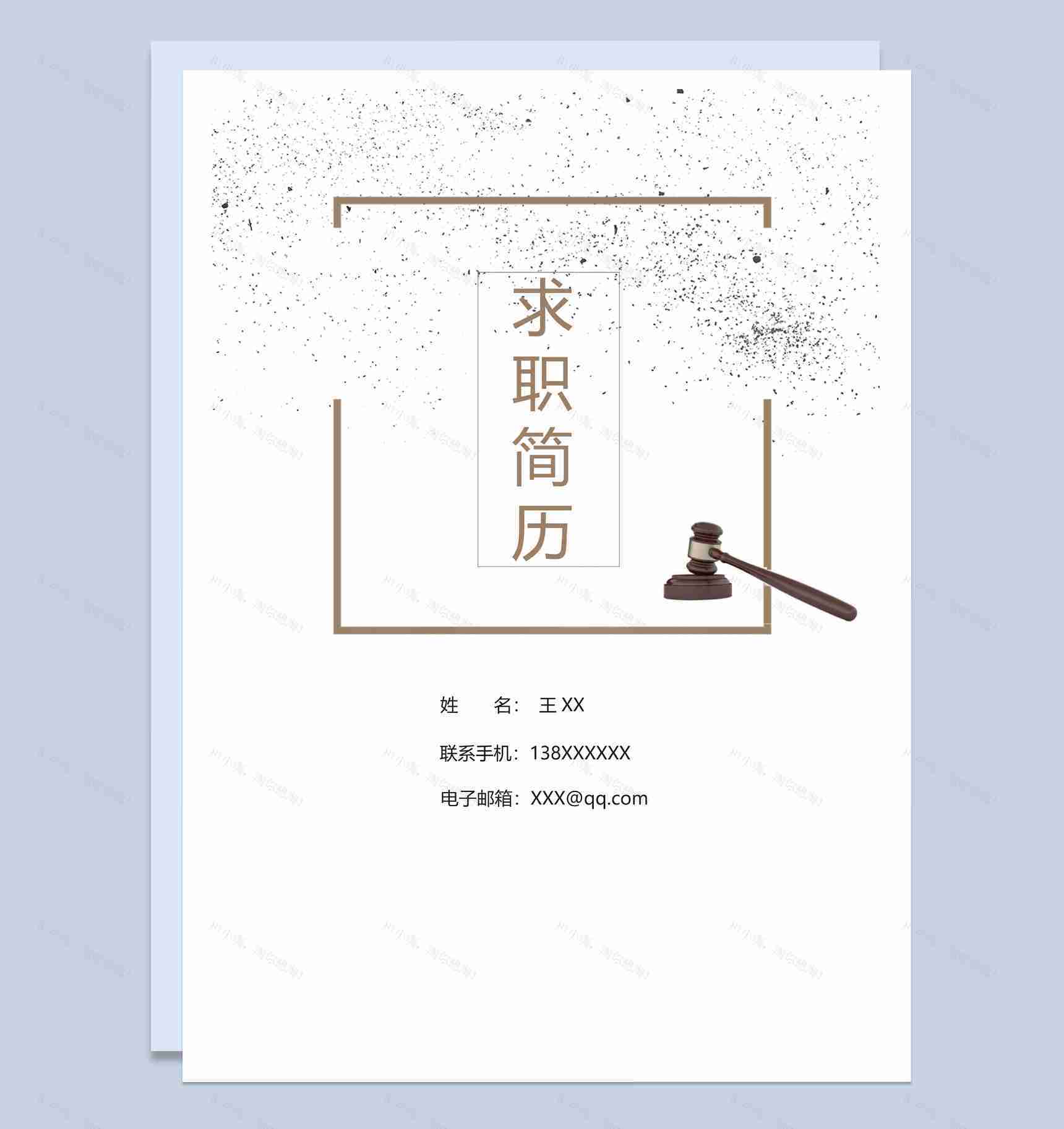 白色简约风格律师助理个人求职简历套装Word模板-1