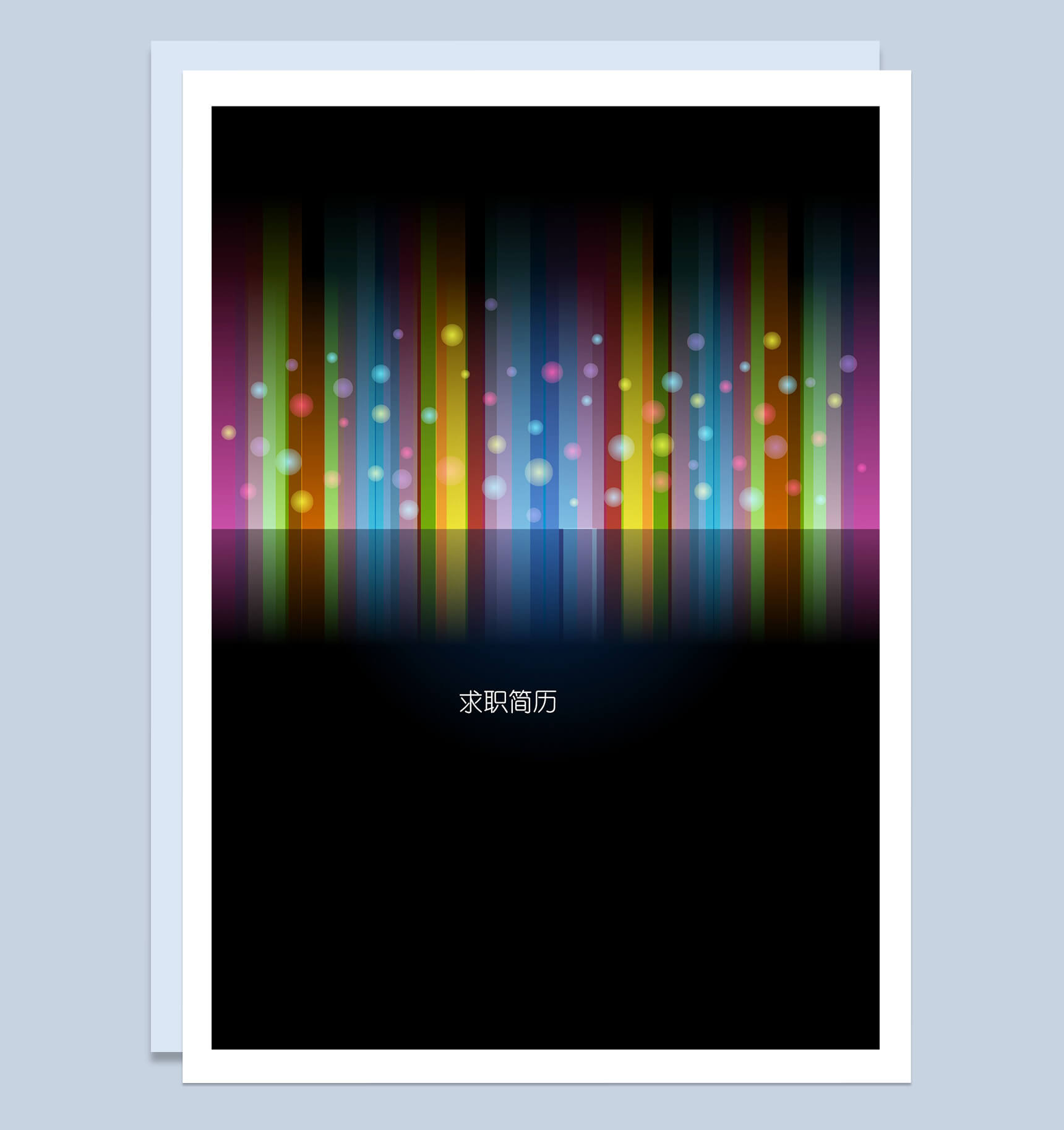黑色炫酷封面背景应届生简历模板