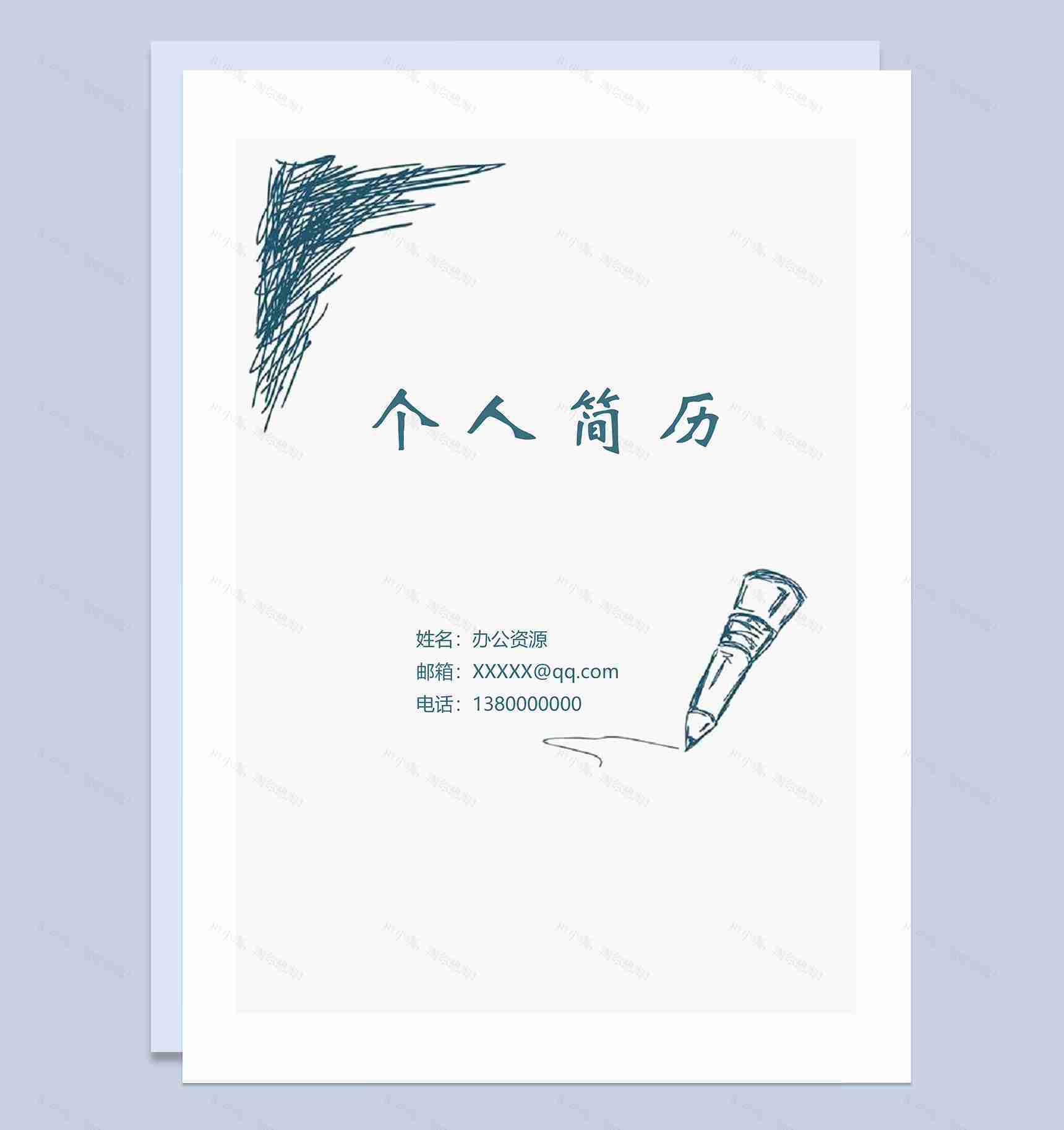 极简手绘简历封面求职通用自荐信个人简历Word模板-1