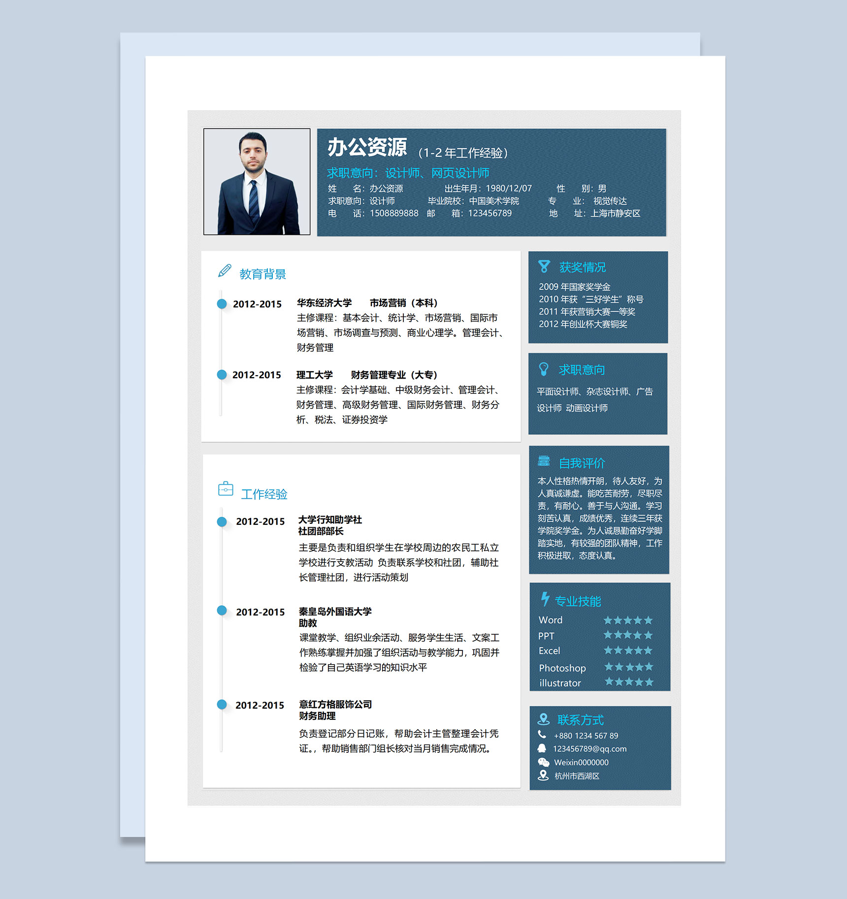 网页设计师平面设计师广告设计师通用个人简历求职简历Word模板