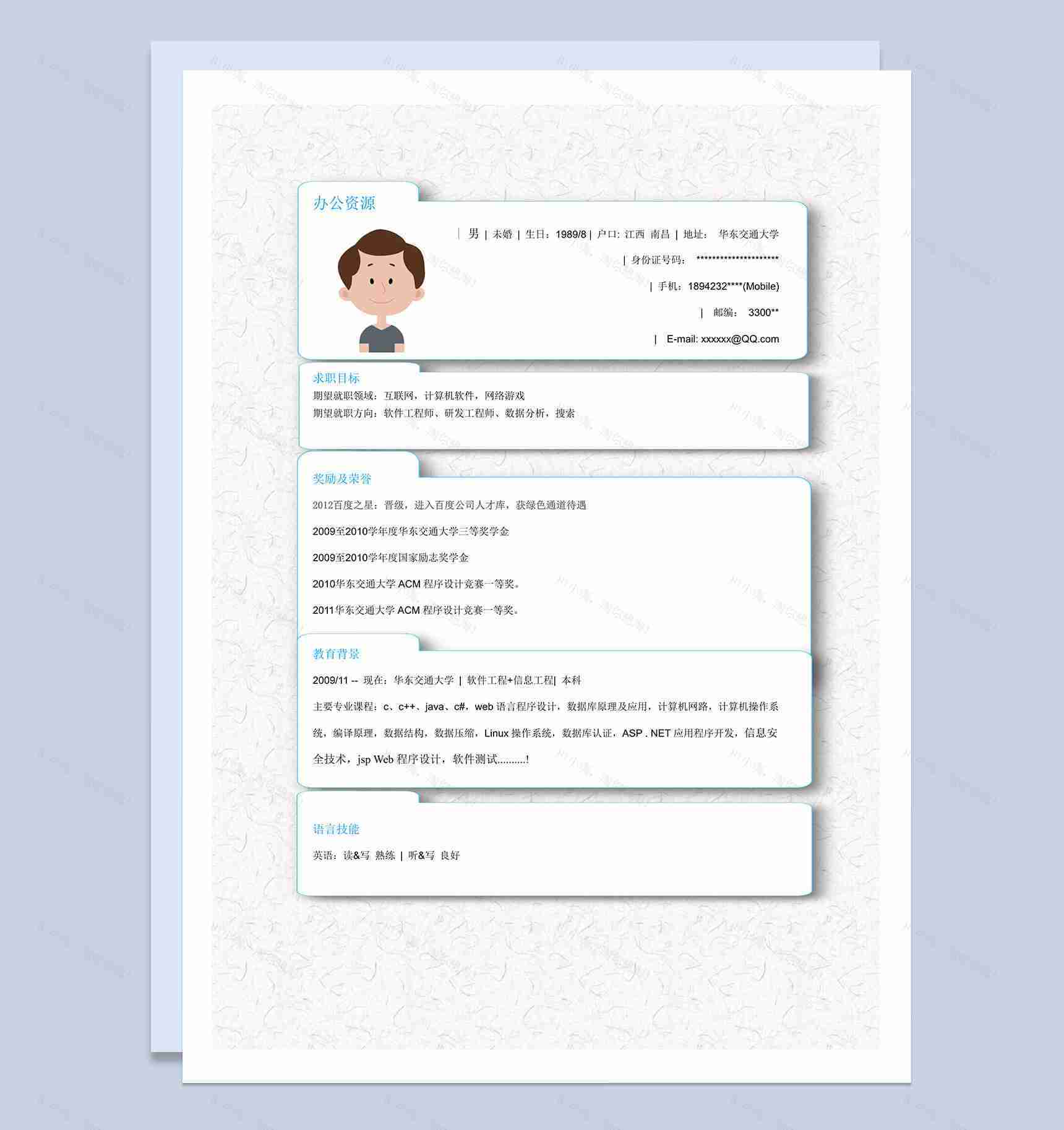 应届生简历求职应聘计算机软件word简历模板-1