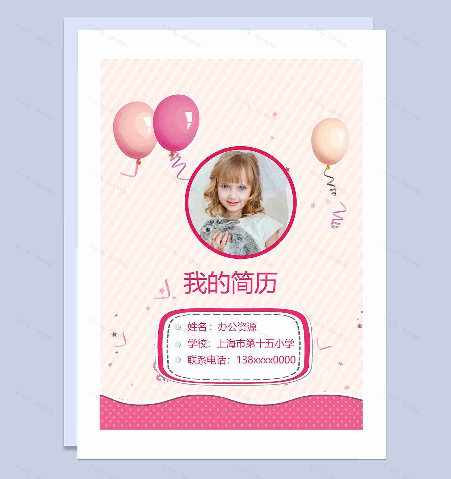 粉色可爱气球简历封面小升初个人简历自荐信Word模板-1