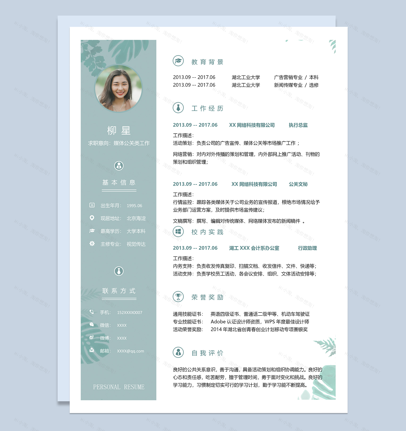 媒体公关类工作个人求职简历Word模板-1