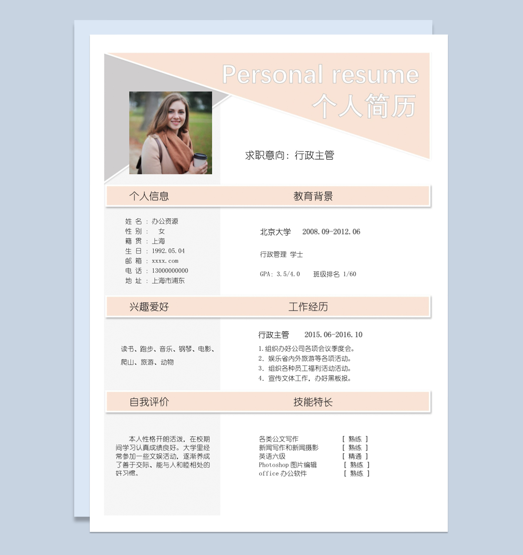 简约淡雅风格人事行政主管个人求职简历Word模板