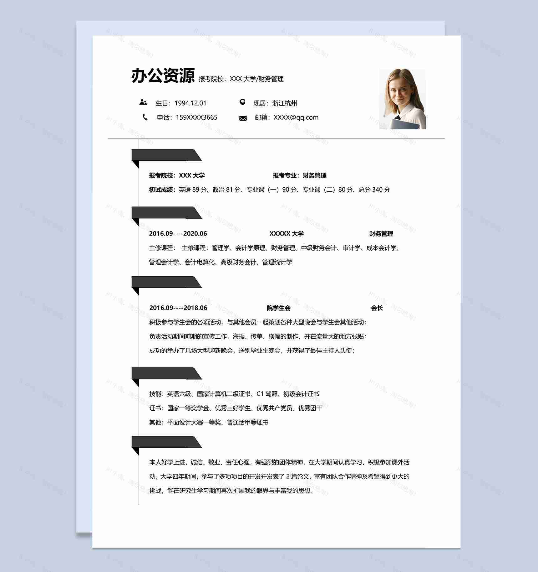 简洁实用财务管理专业研究生个人复试简历Word模板-1