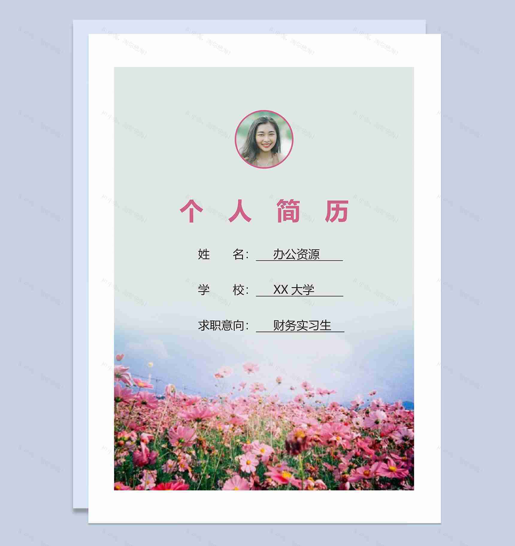 清新简历封面财务实习生个人简历自荐信Word模板-1