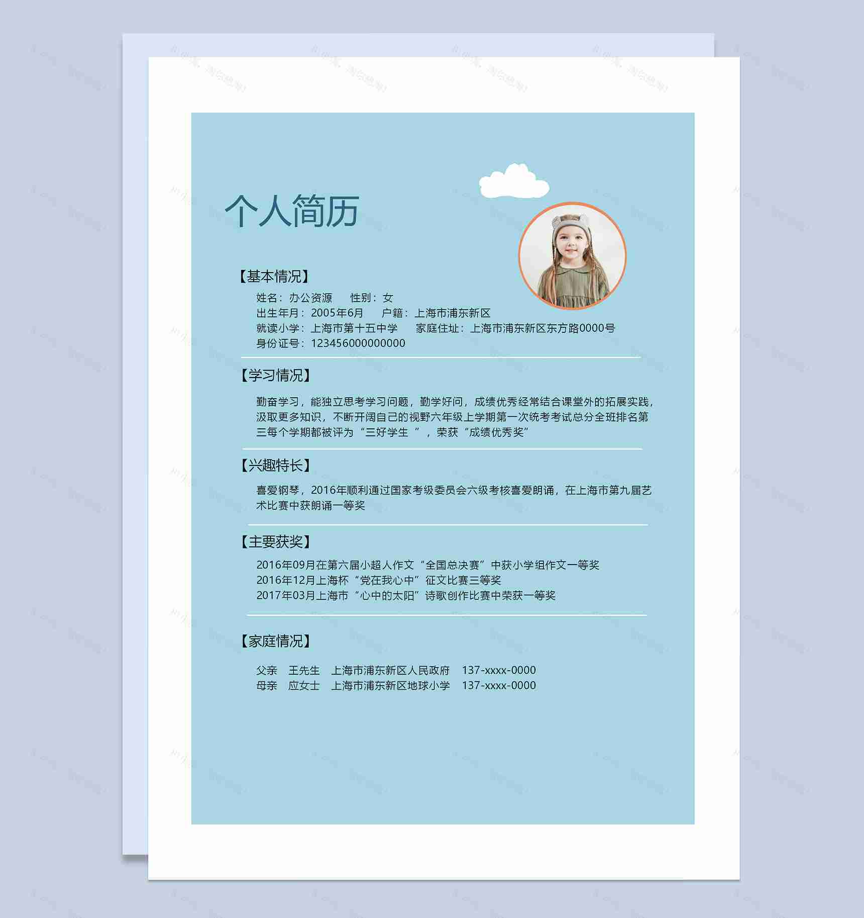 蓝色夏日清凉简历封面小升初个人简历自荐信推荐信Word模板-2