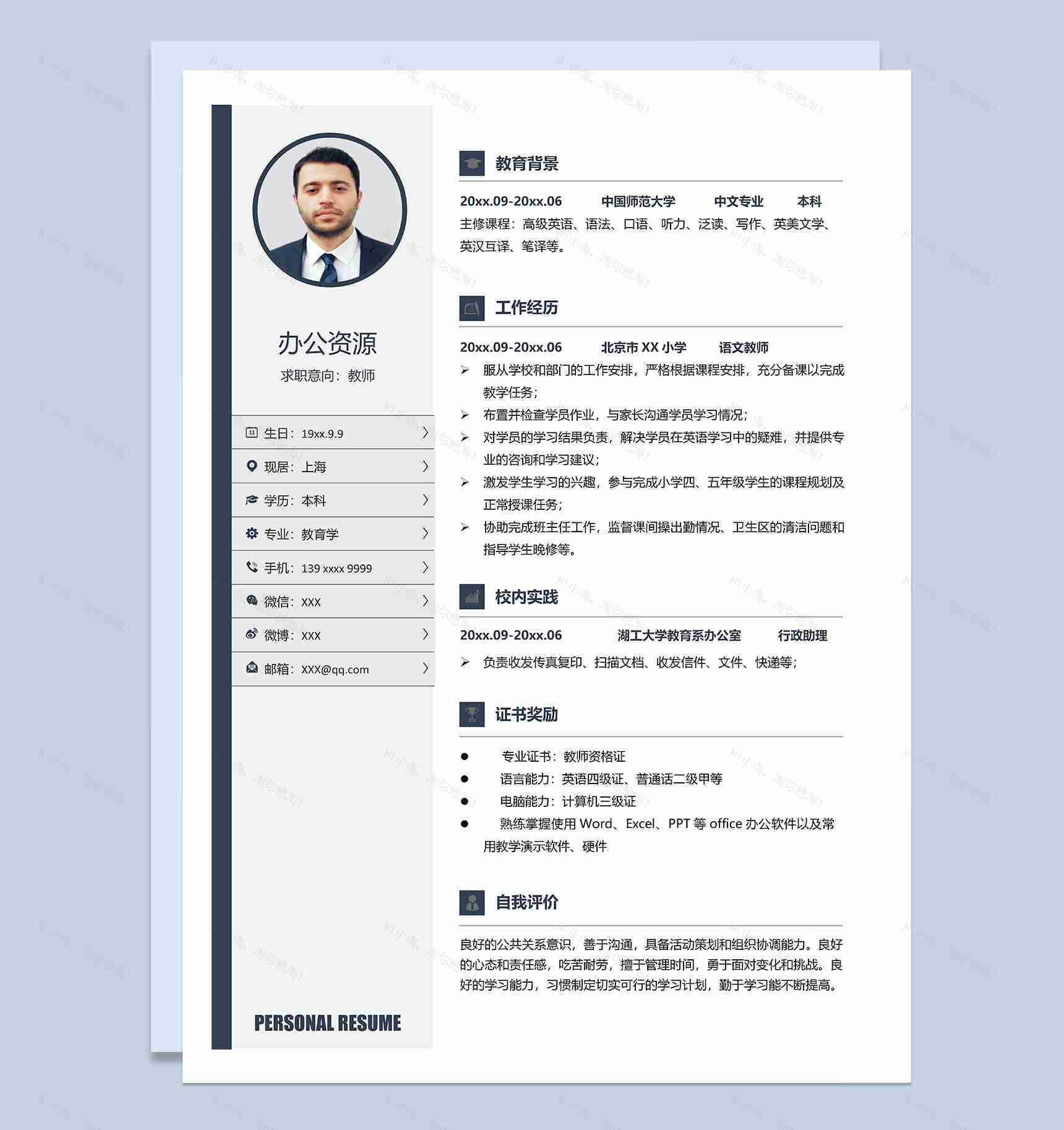 深蓝色低调教师岗位个人工作简历Word模板-1