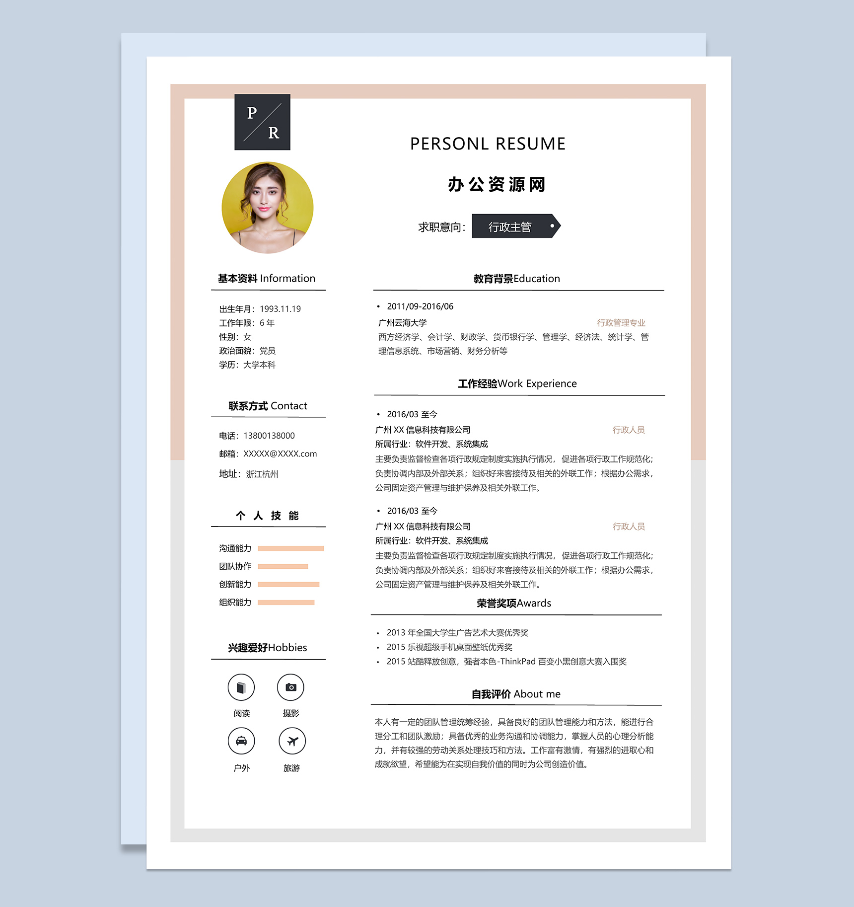 白色商务风格行政主管岗位个人求职简历Word模板