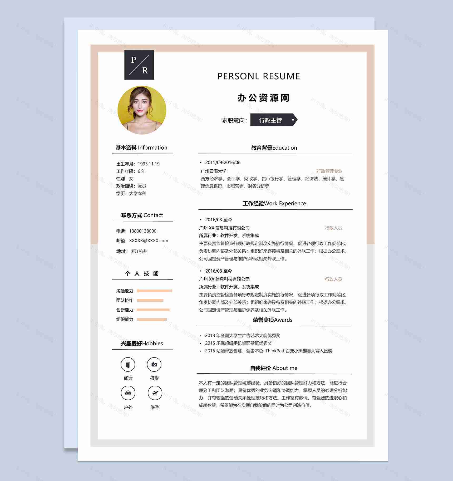 白色商务风格行政主管岗位个人求职简历Word模板-1