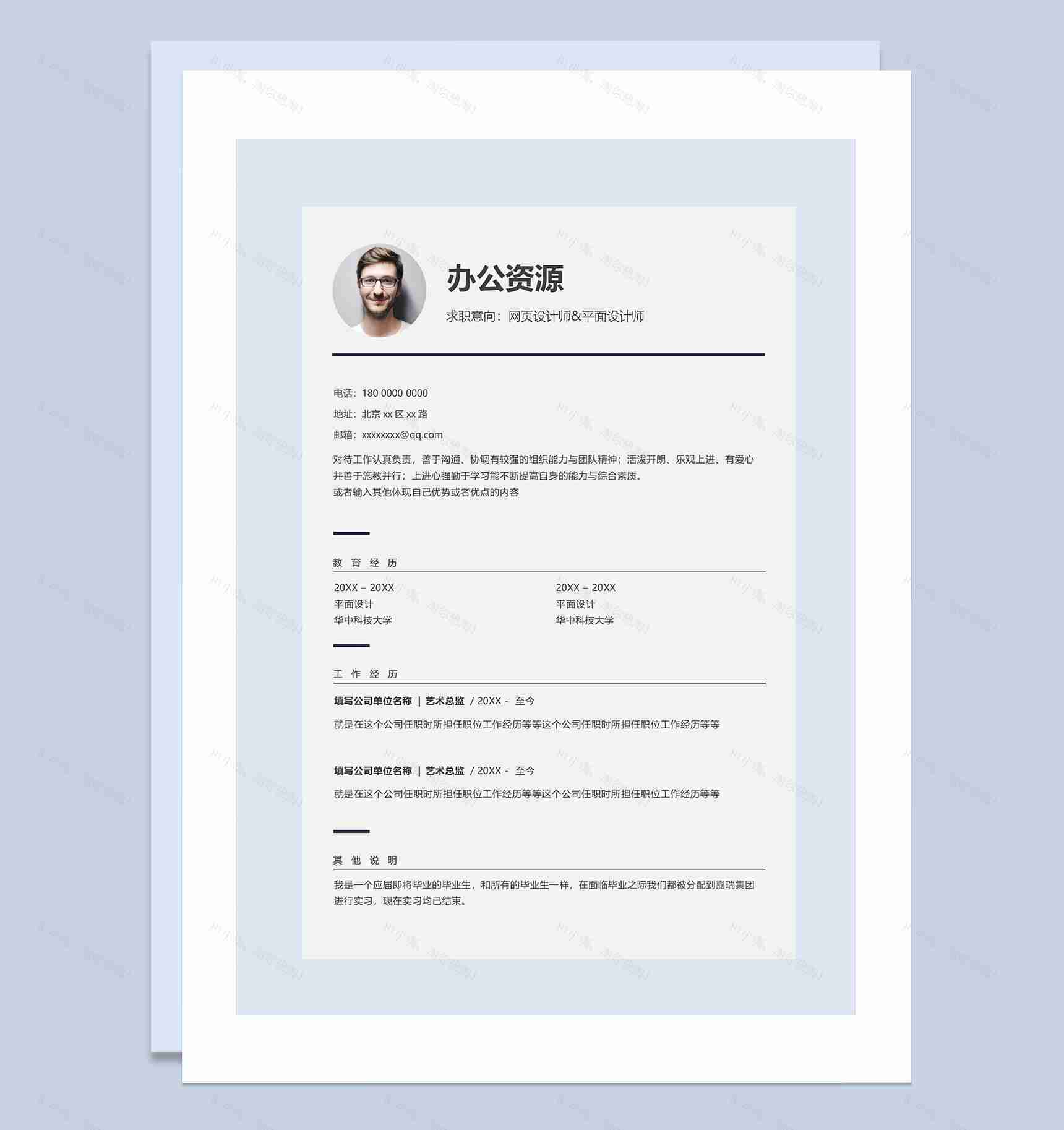 网页设计师平面设计师通用求职简历个人简历自荐信Word模板-1