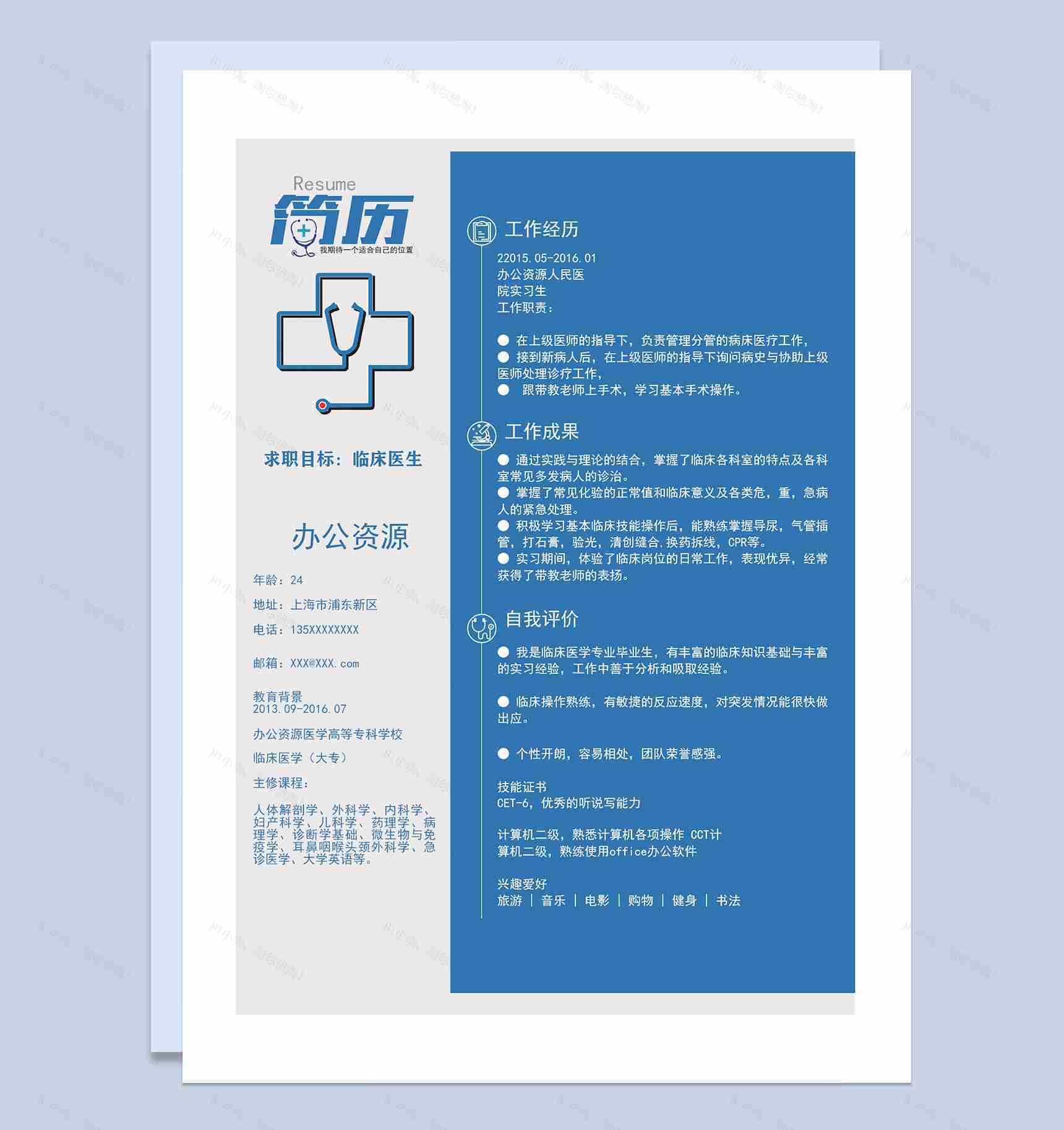 蓝色经典商务风临床医生实习医生通用求职简历个人简历Word模板-1