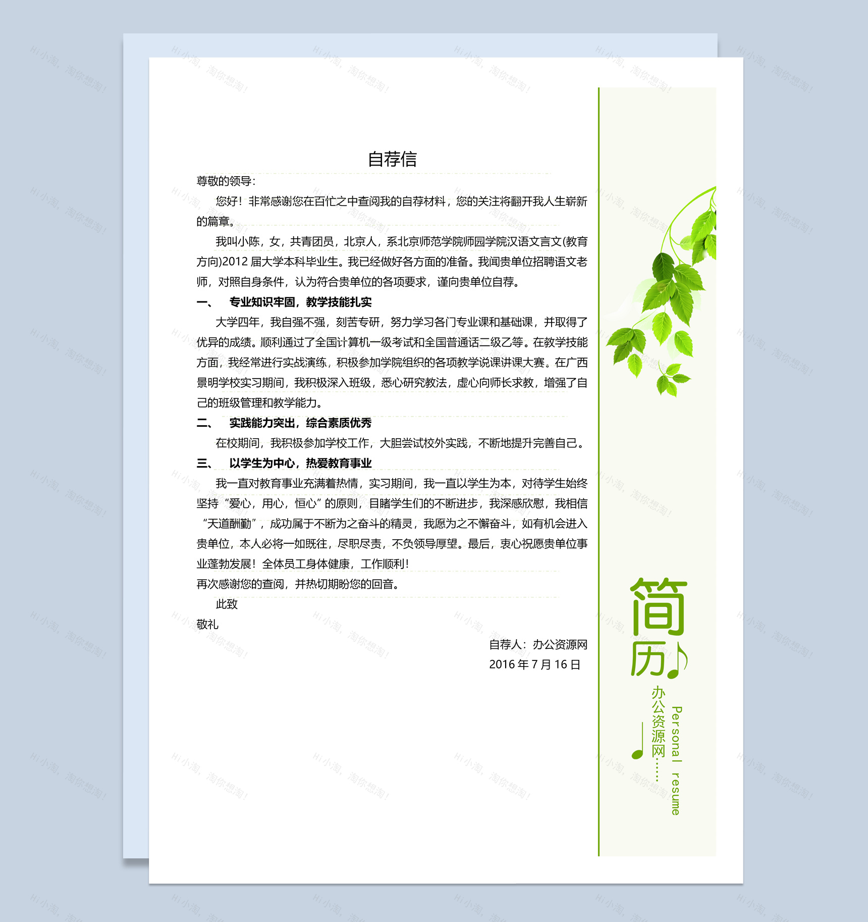 绿色小清新汉语文言文教育专业个人求职简历套装Word模板-2