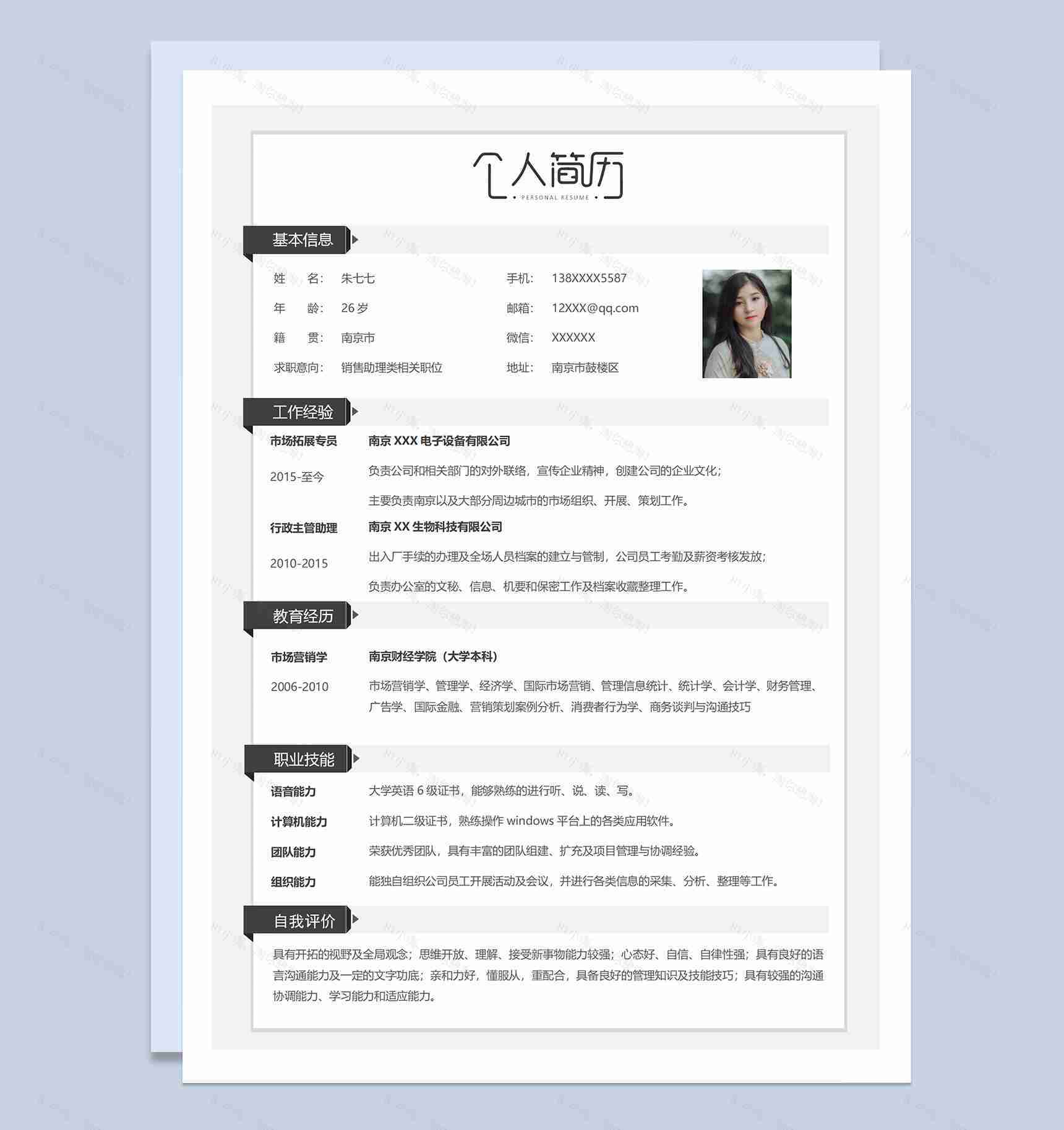 销售助理类相关职务个人简历Word模板-1