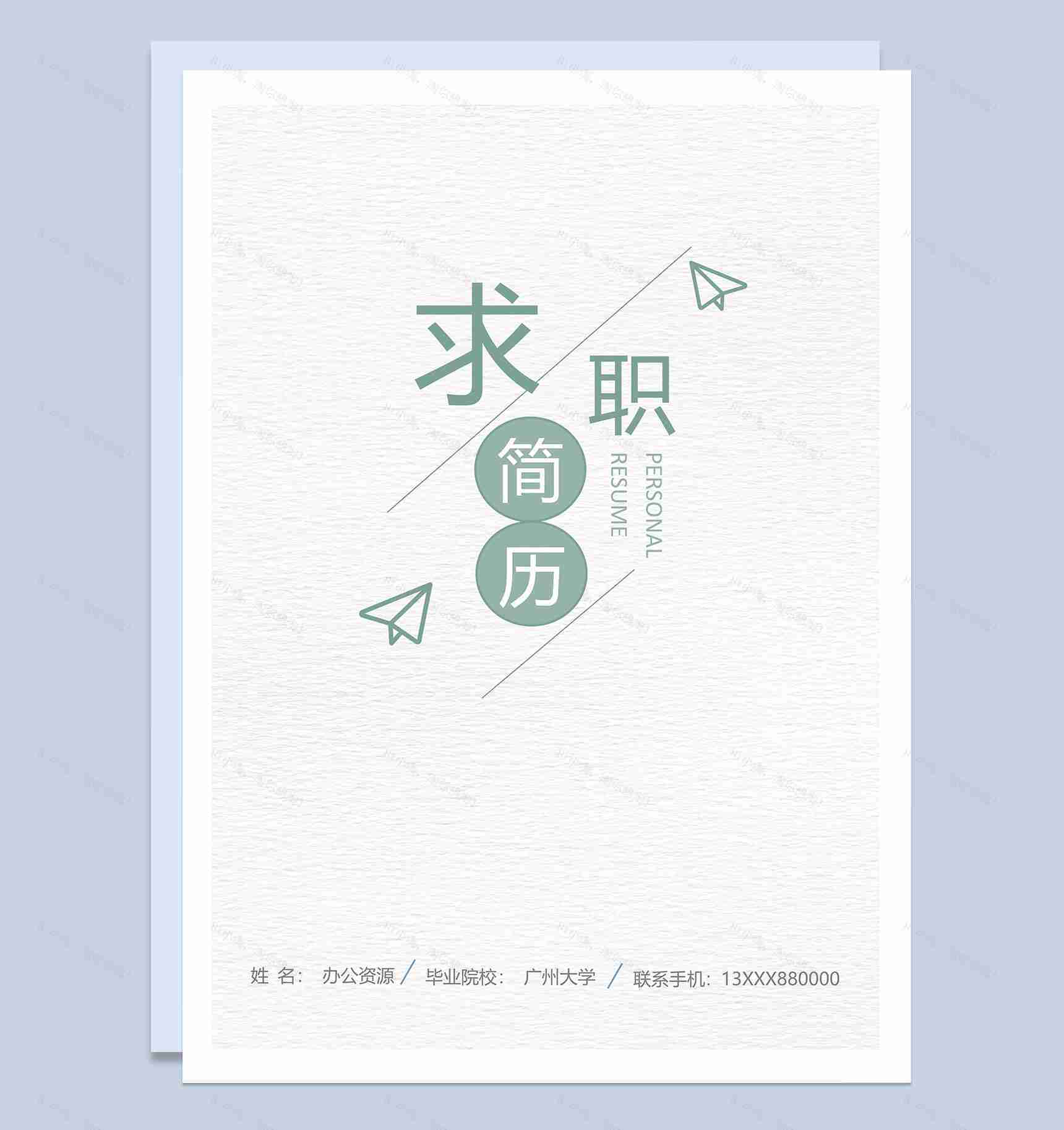 绿色简洁教师相关工作岗位个人求职简历Word模板-1