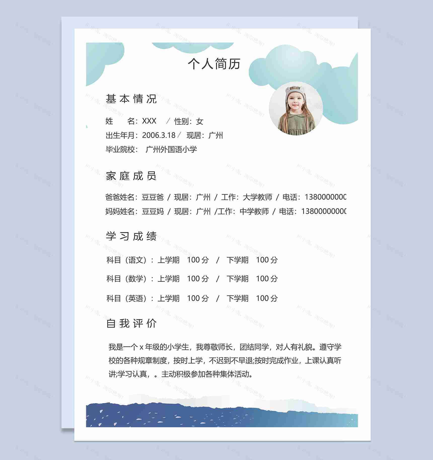 创意清新小升初个人简历Word模板-2