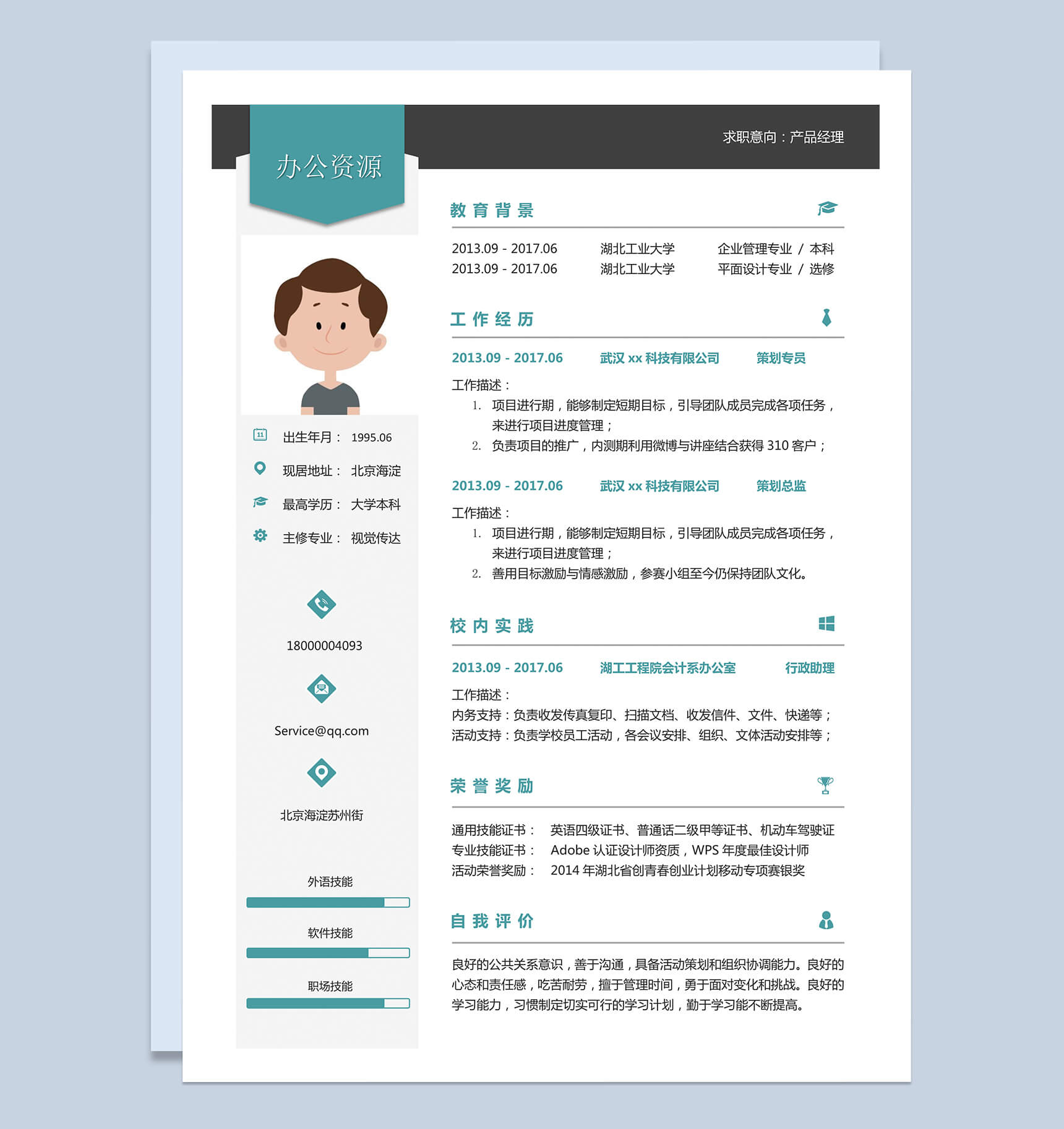 策划专员策划总监销售产品管理求职简历Word模板