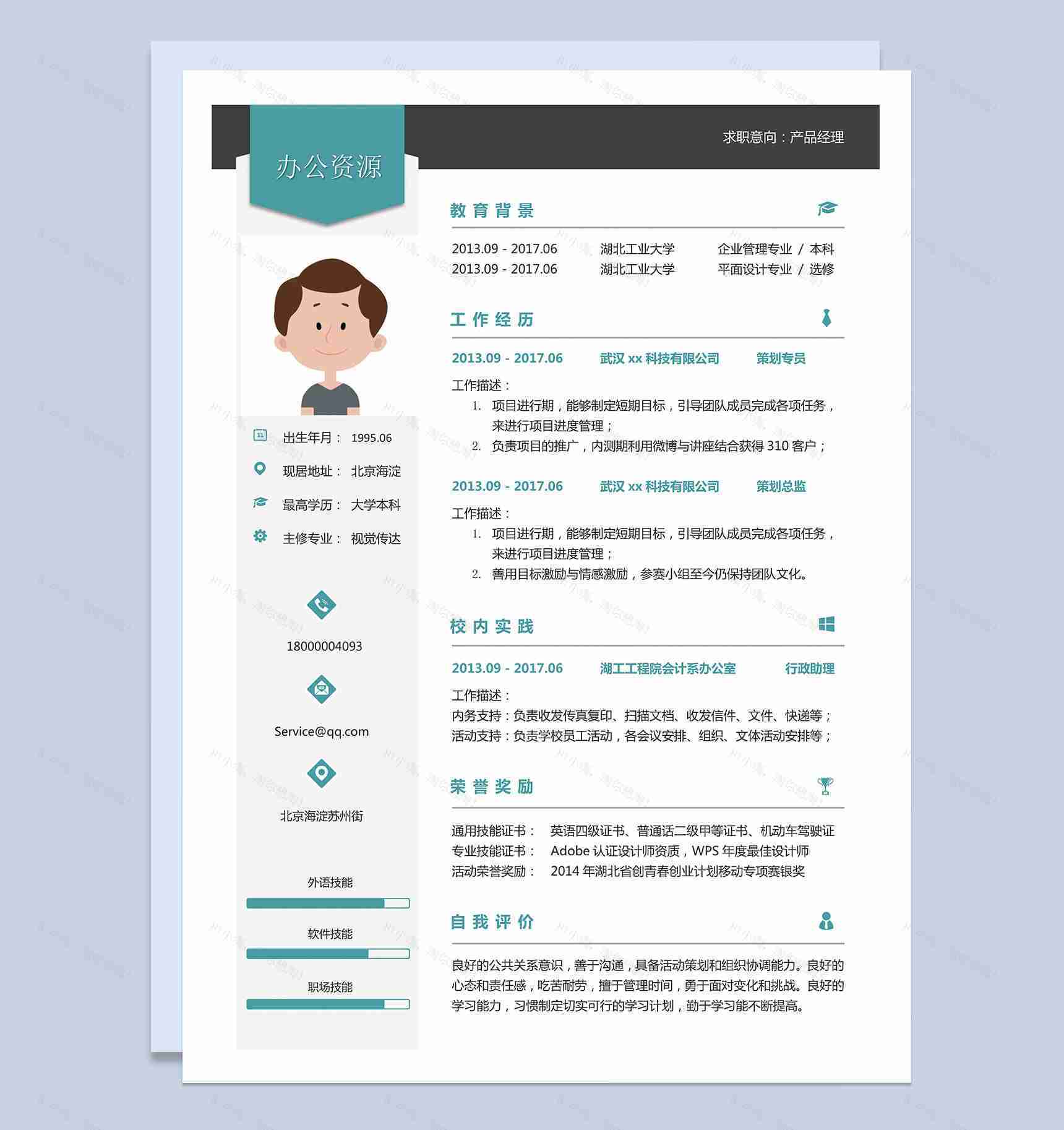 策划专员策划总监销售产品管理求职简历Word模板-1