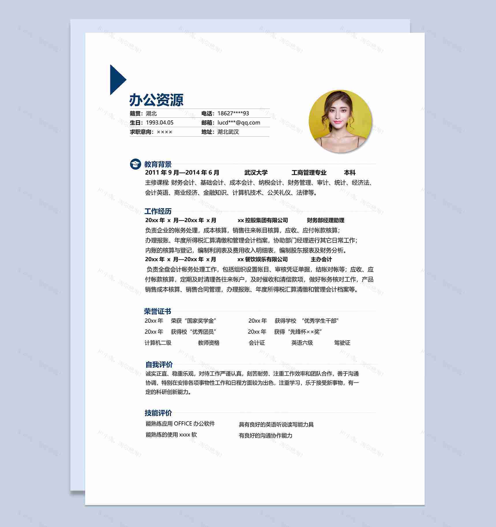 财务岗位求职应聘个人简历Word模板-3