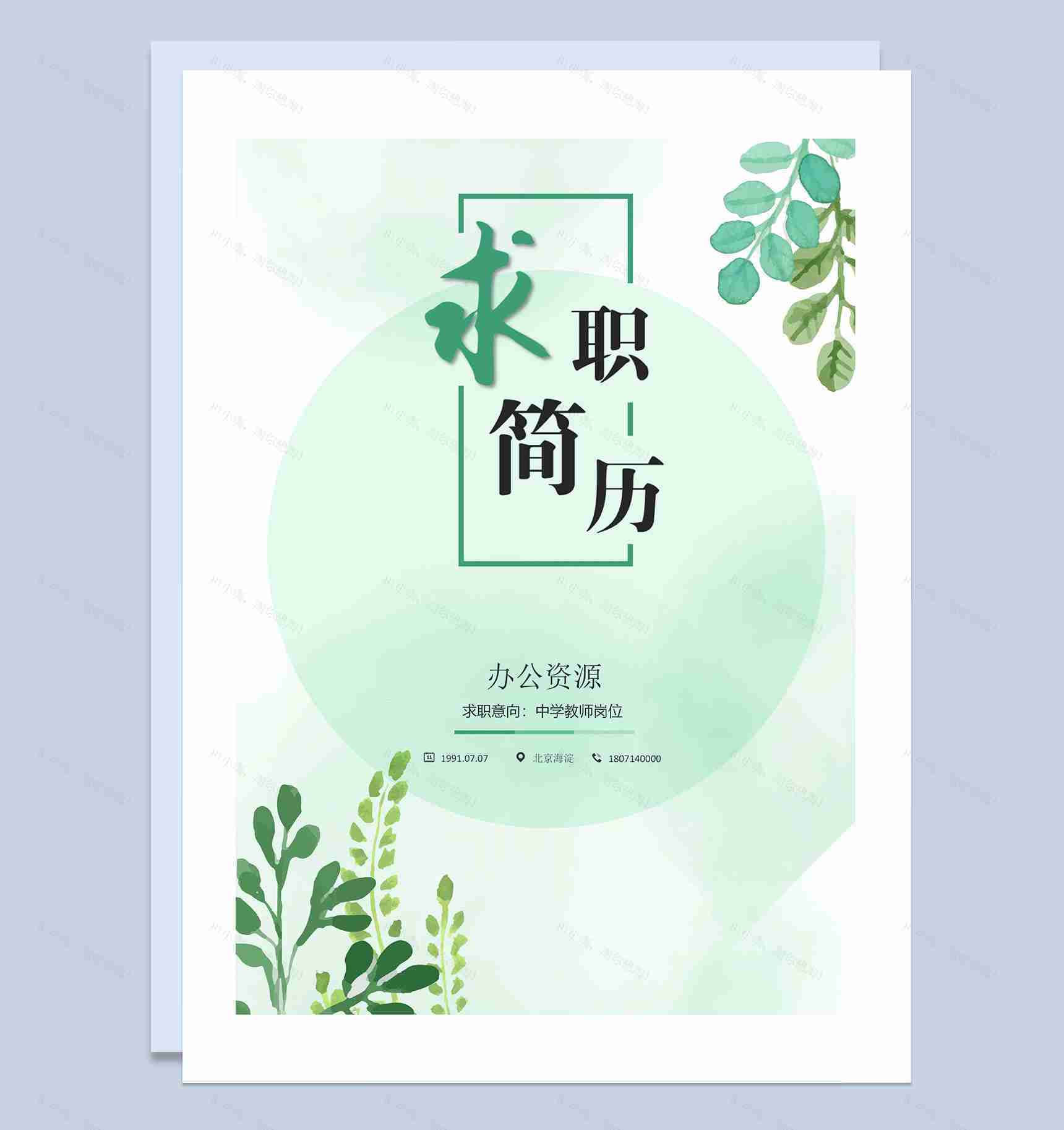 绿色创意手绘简历封面教师求职简历自荐信Word模板-1