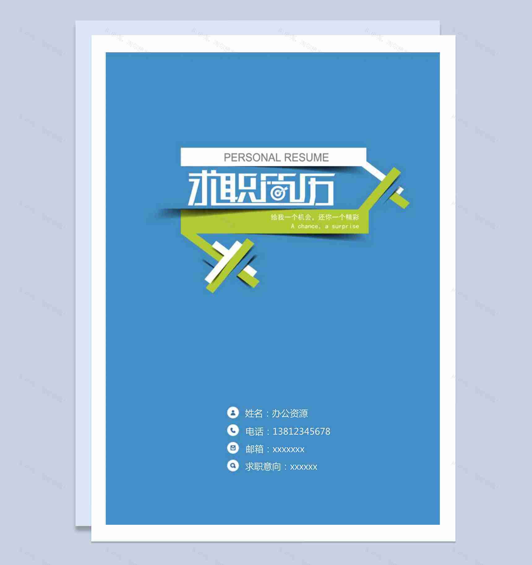 蓝色大气求职意向简历封面Word模板-1