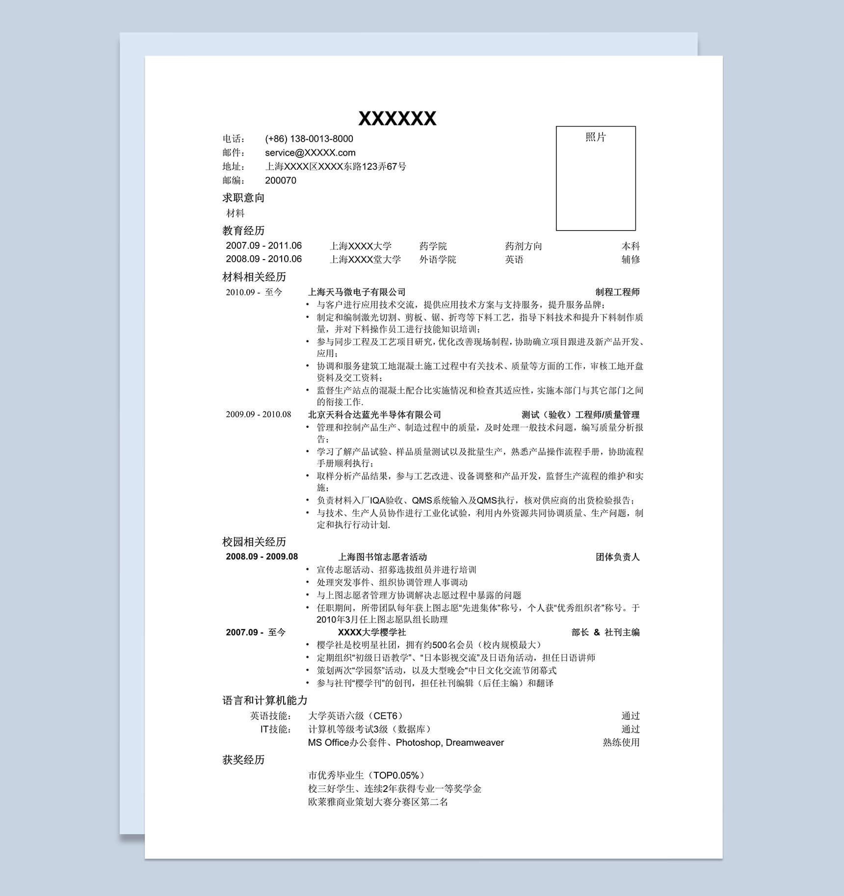 应聘材料类岗位word简历模板