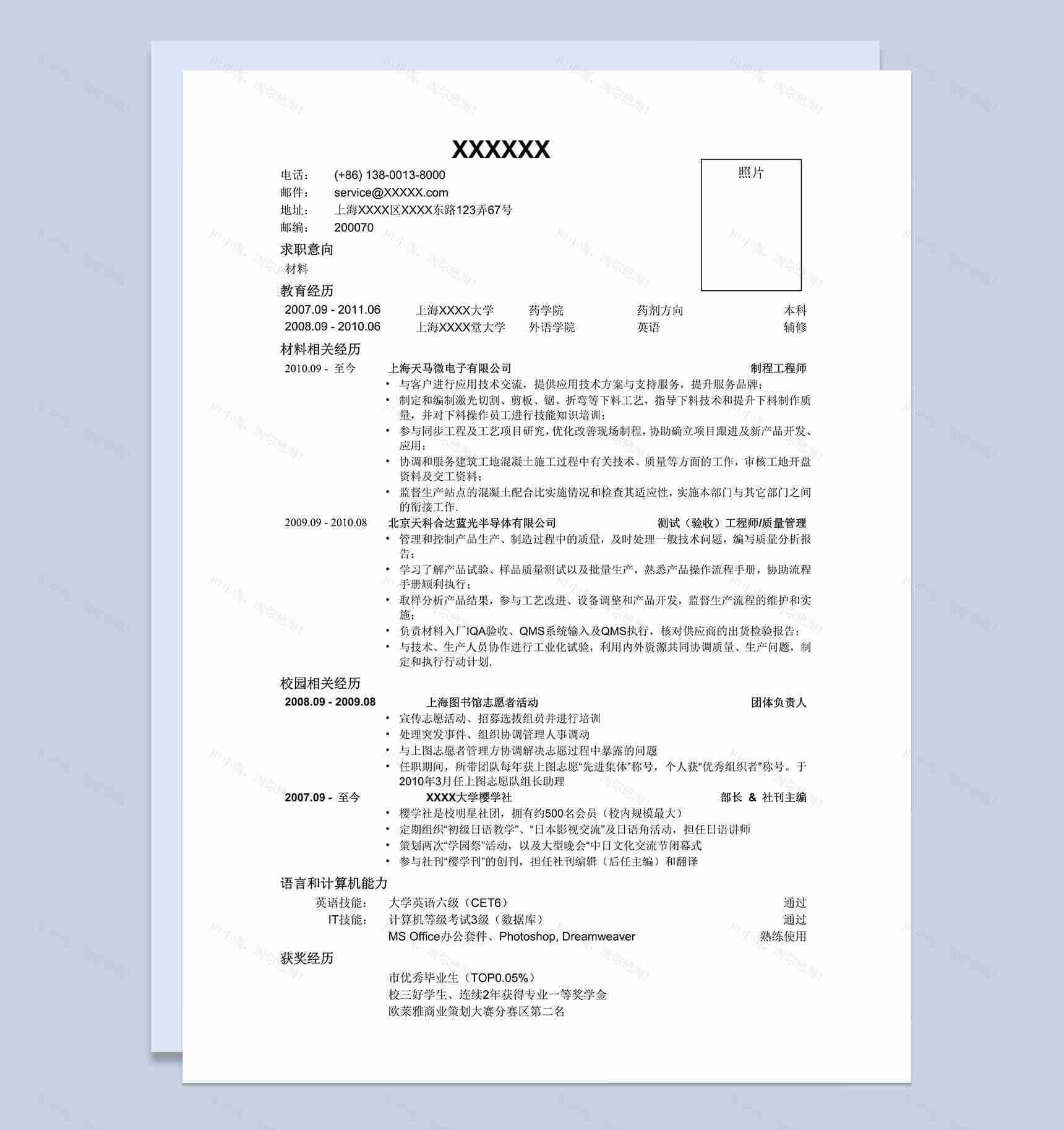 应聘材料类岗位word简历模板-1