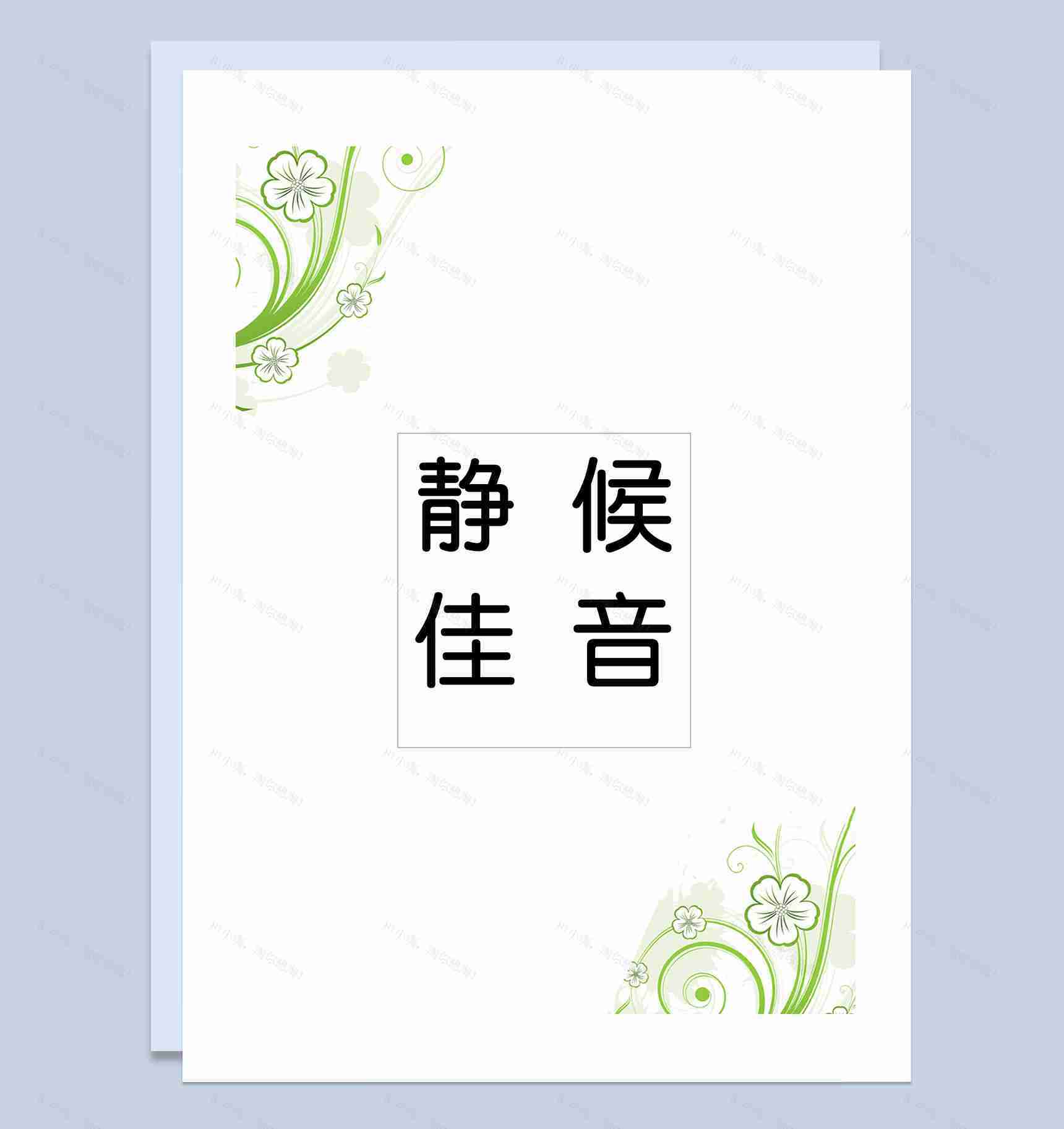 花朵简历封面市场营销通用自荐信个人简历Word模板-4
