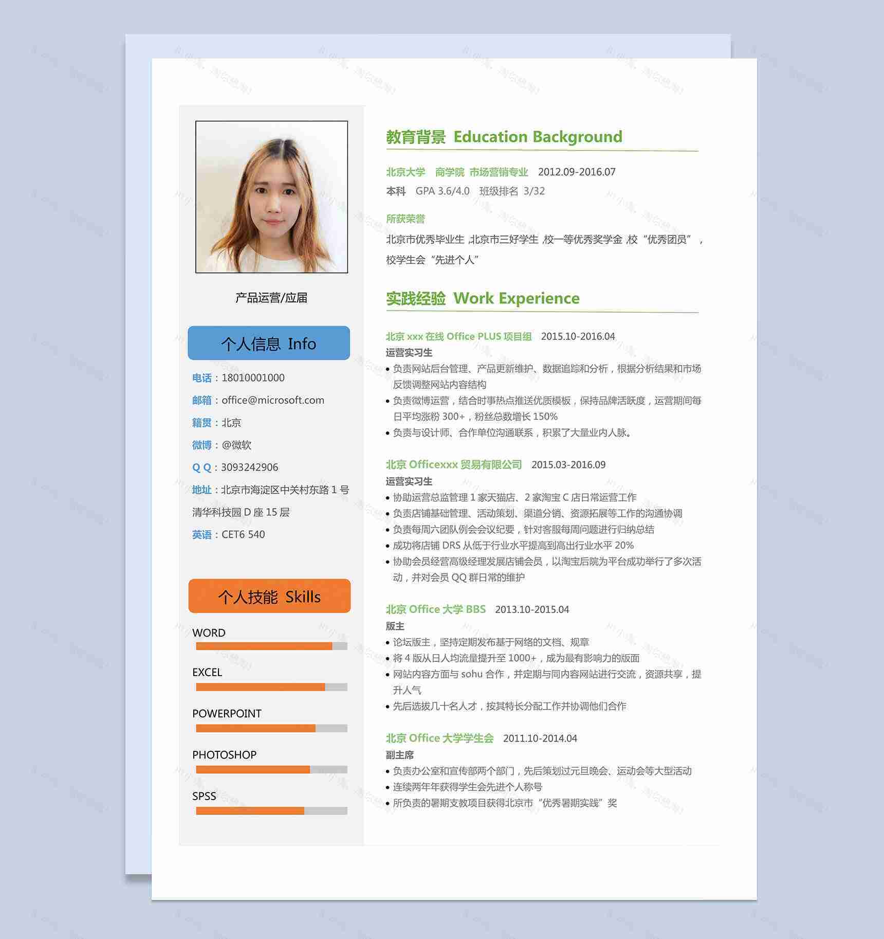 应届生产品运营方面求职简历Word模板-1