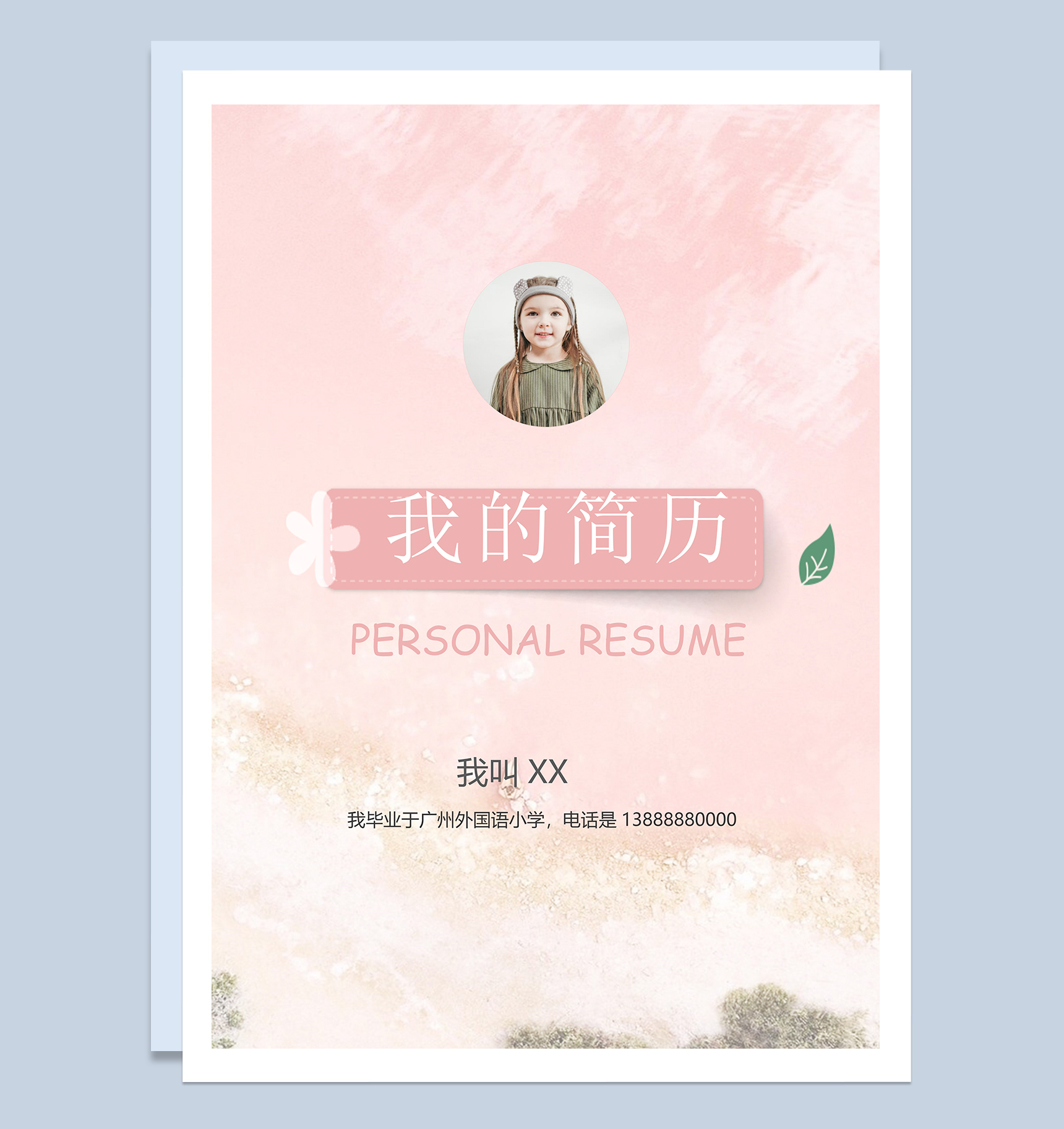 粉色唯美小升初个人简历Word模板