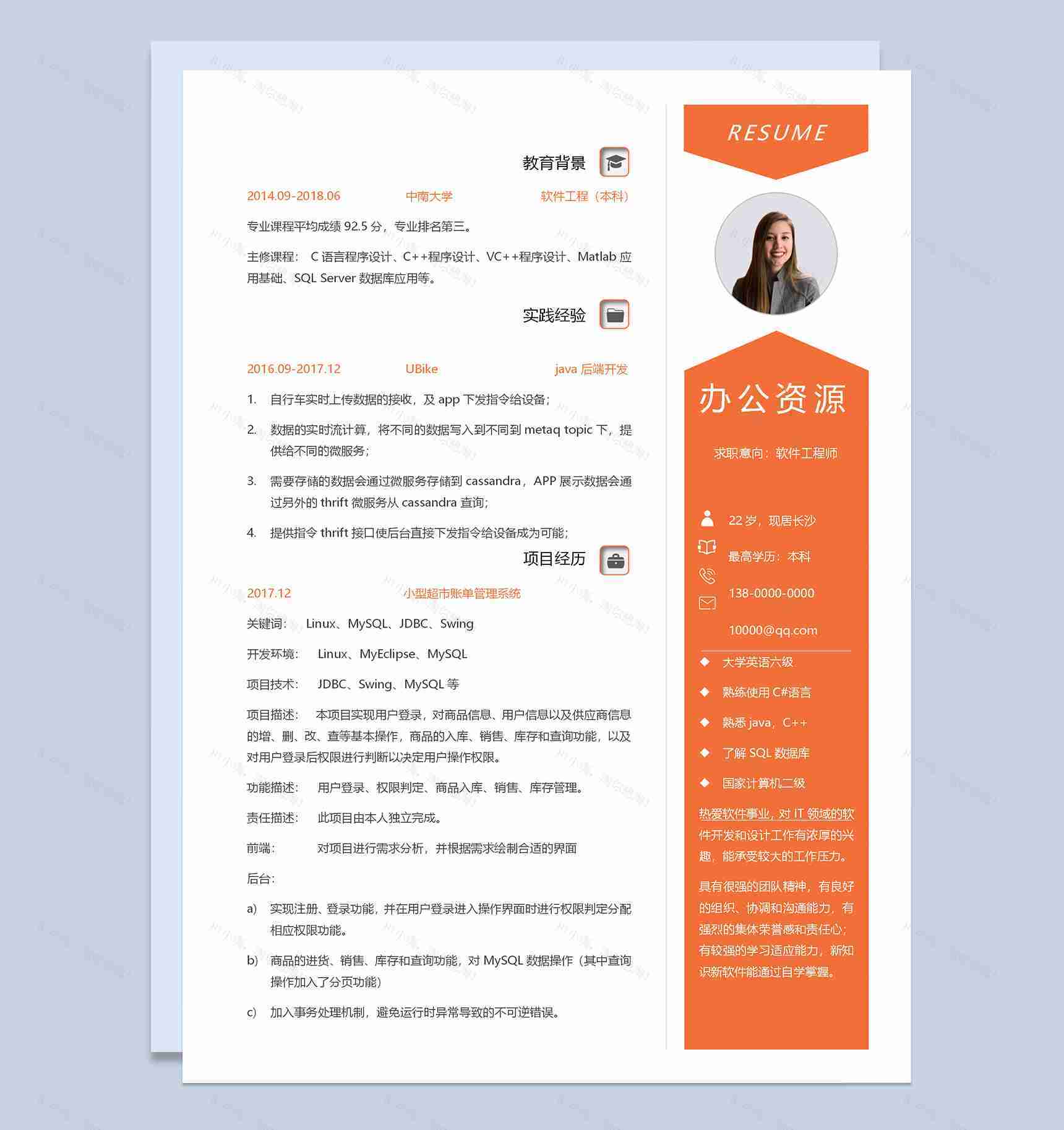 橙色清新简约软件工程师个人求职简历Word模板-1