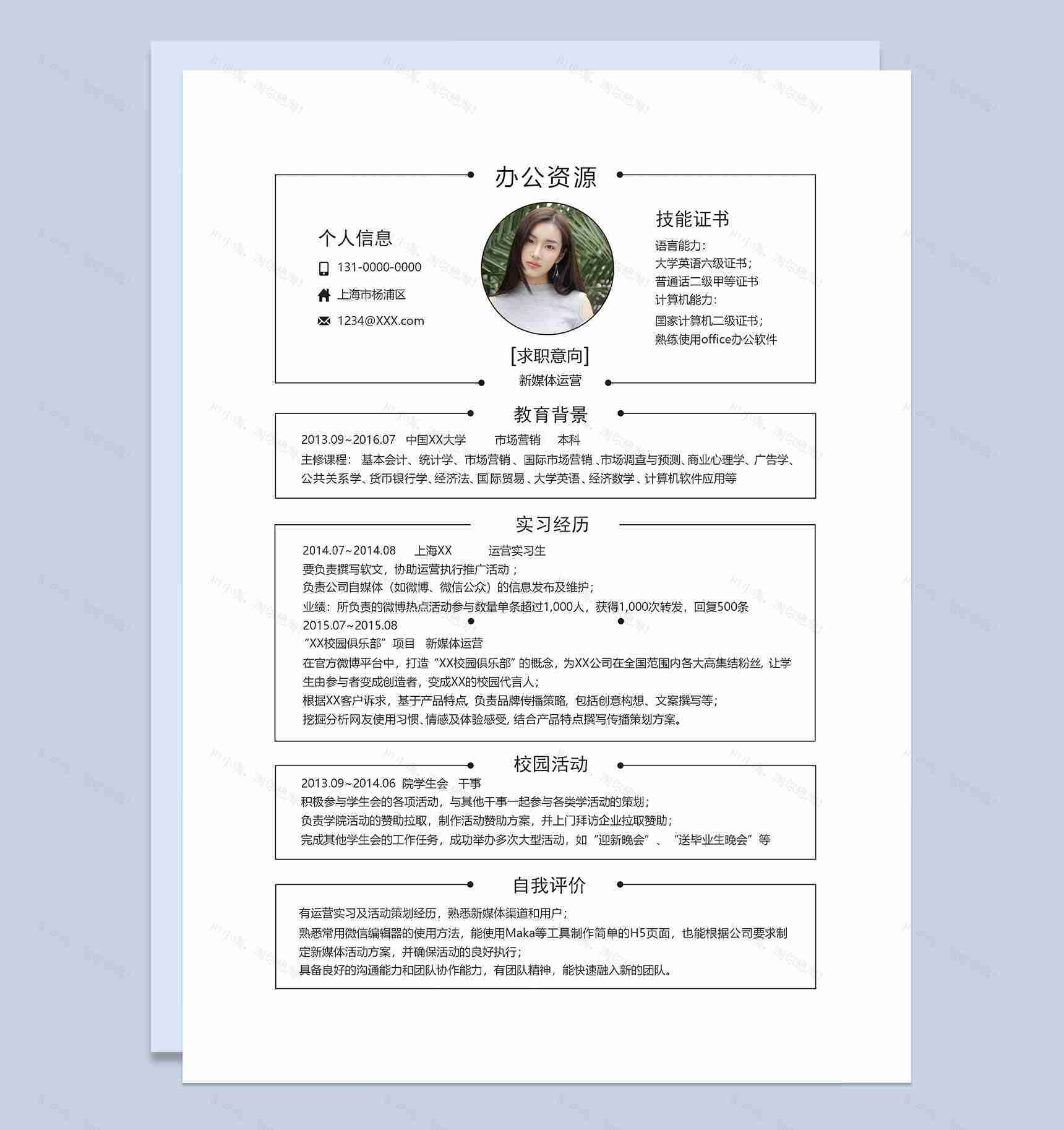 白色简约风新媒体运营岗位求职简历Word模板-1