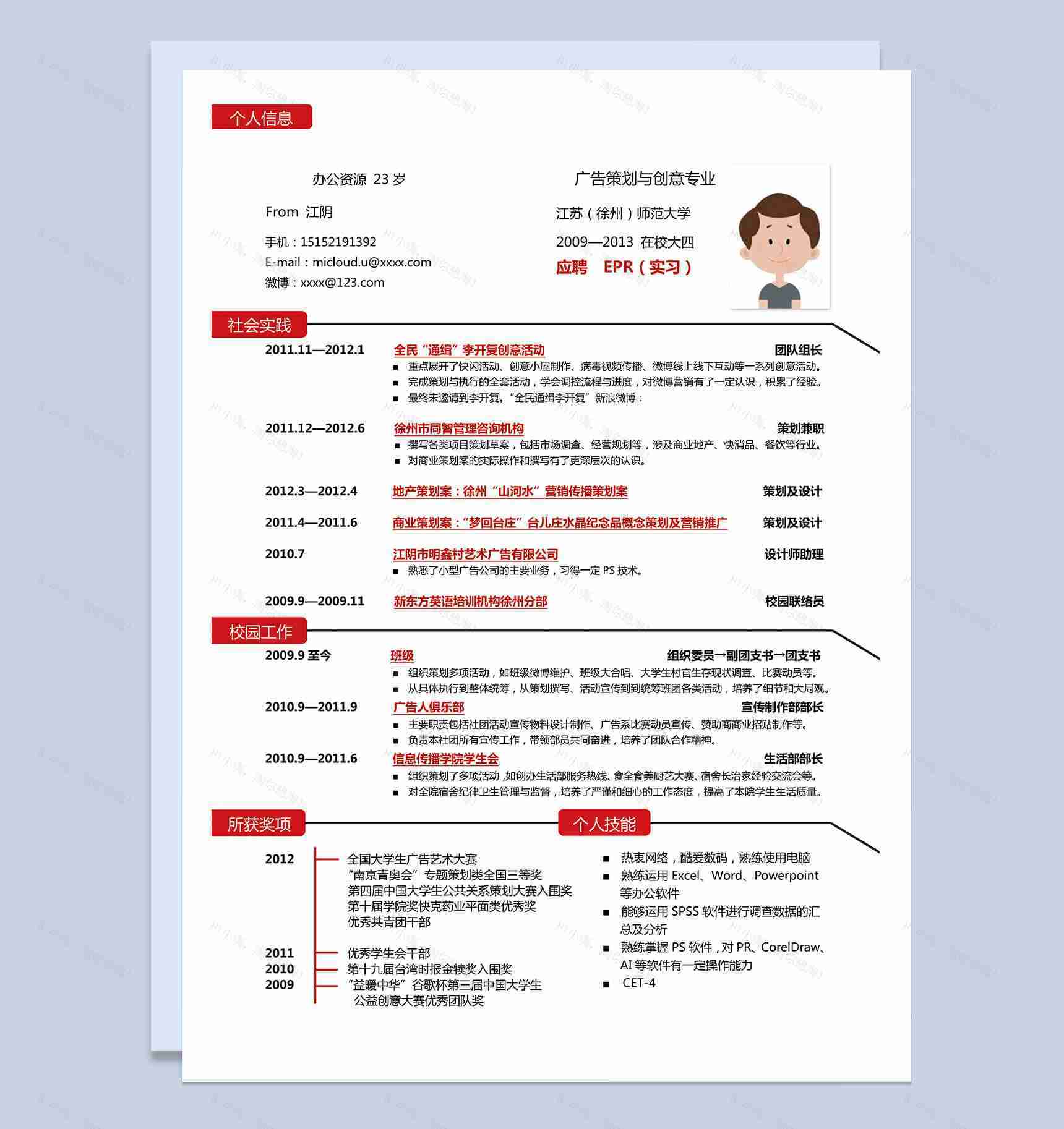 块线条实习生求职应聘广告策划word简历模板-1